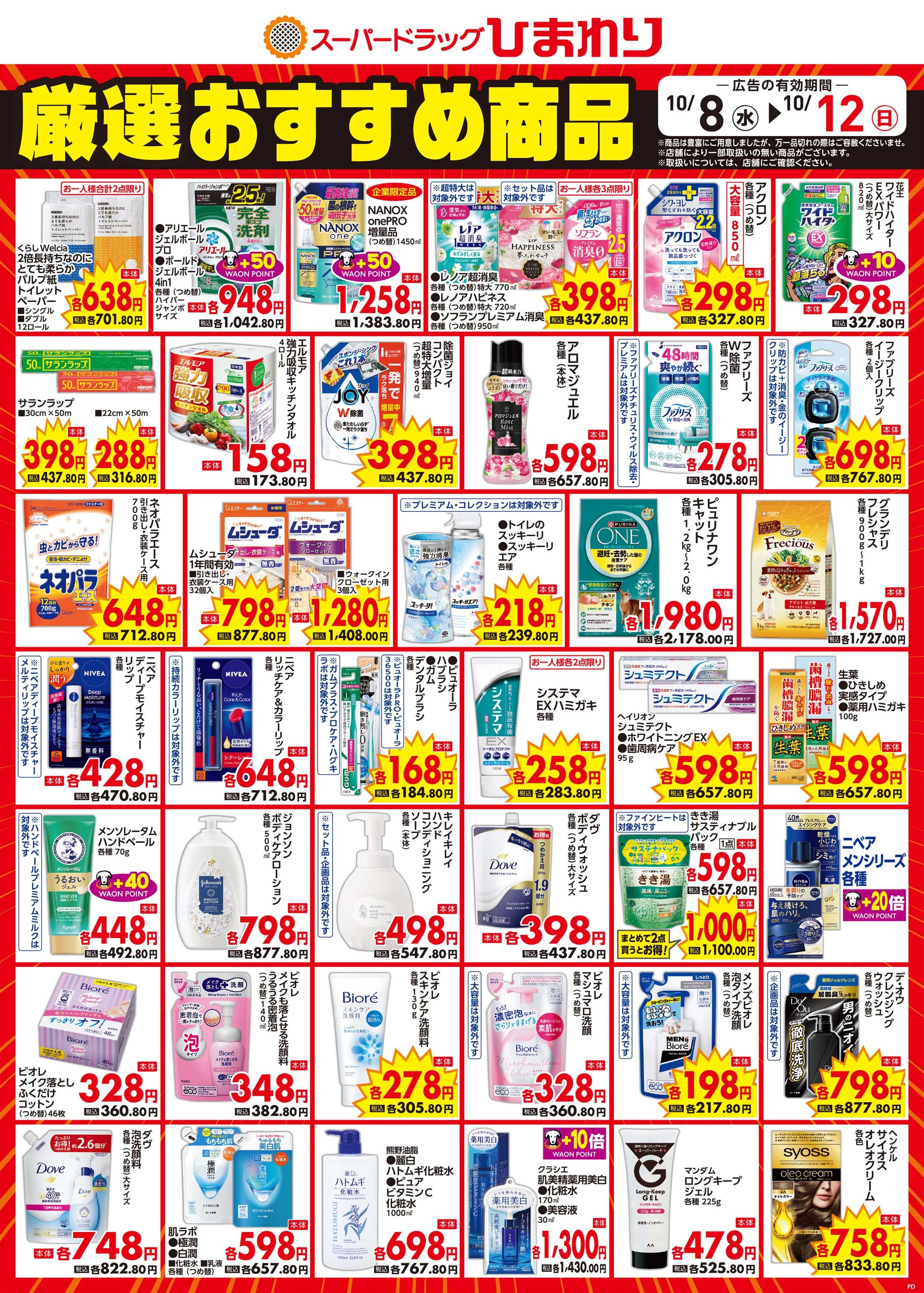 スーパードラッグひまわり 10月8日～12日④