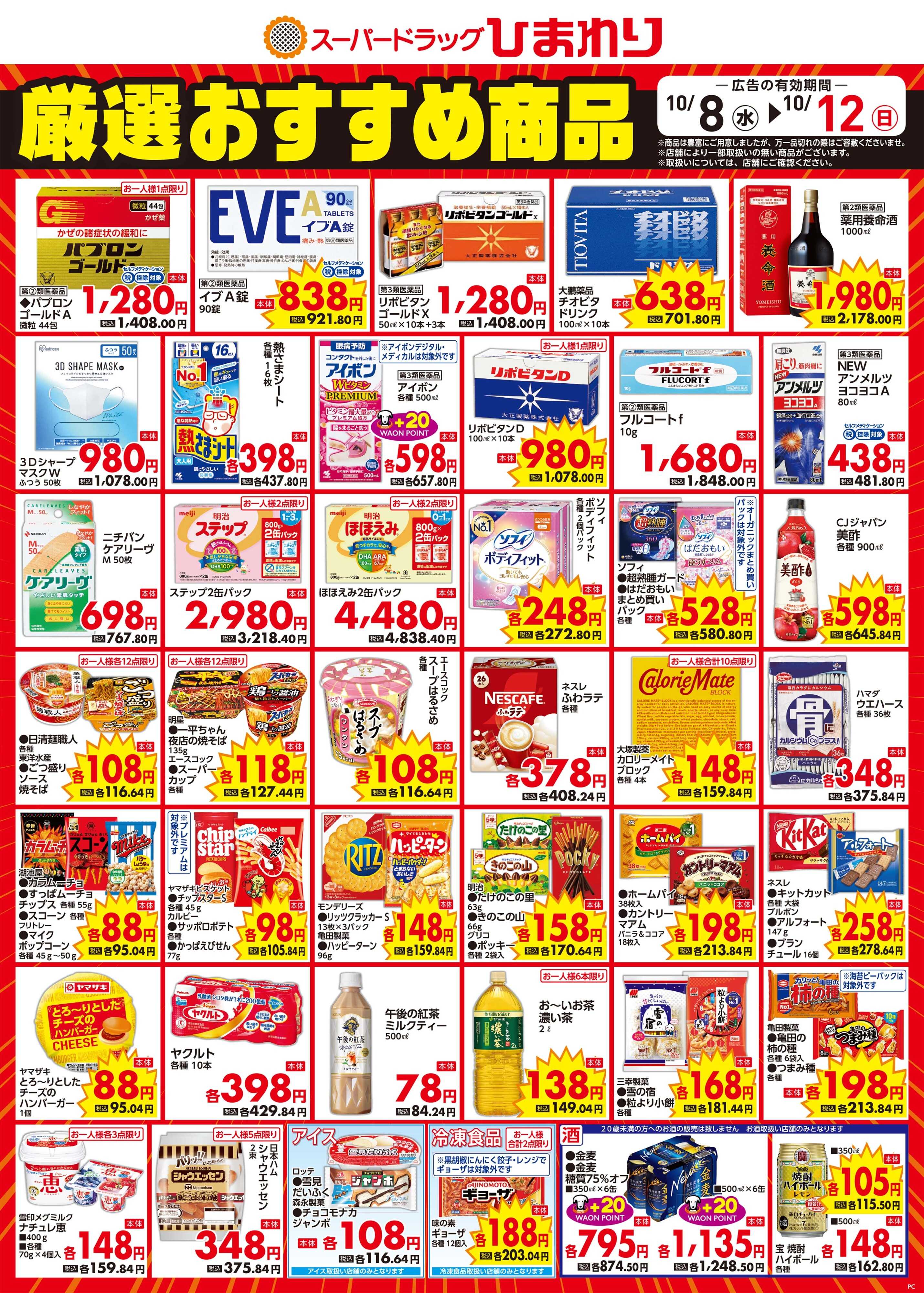 スーパードラッグひまわり 10月8日～12日③