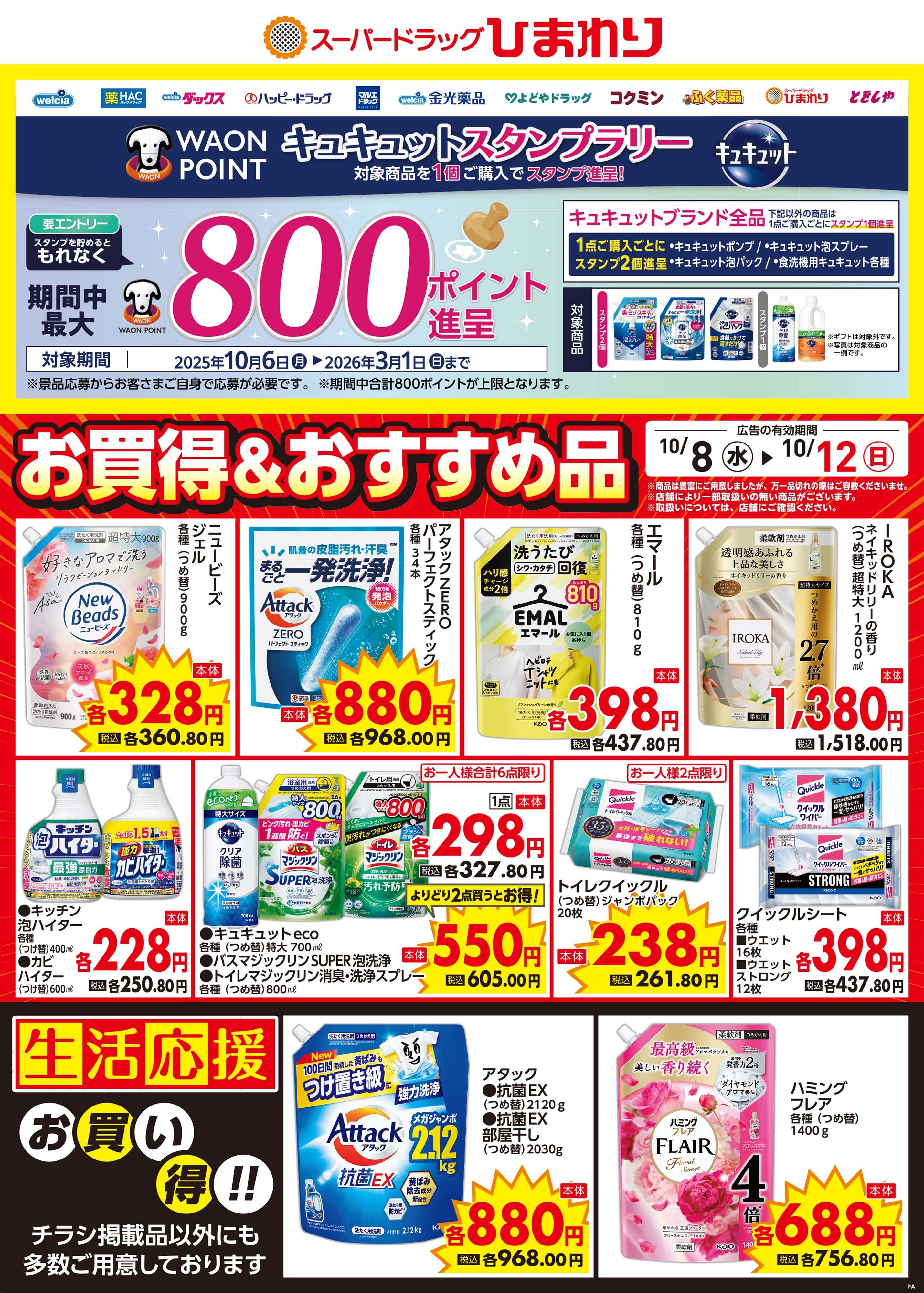 スーパードラッグひまわり 10月8日～12日②