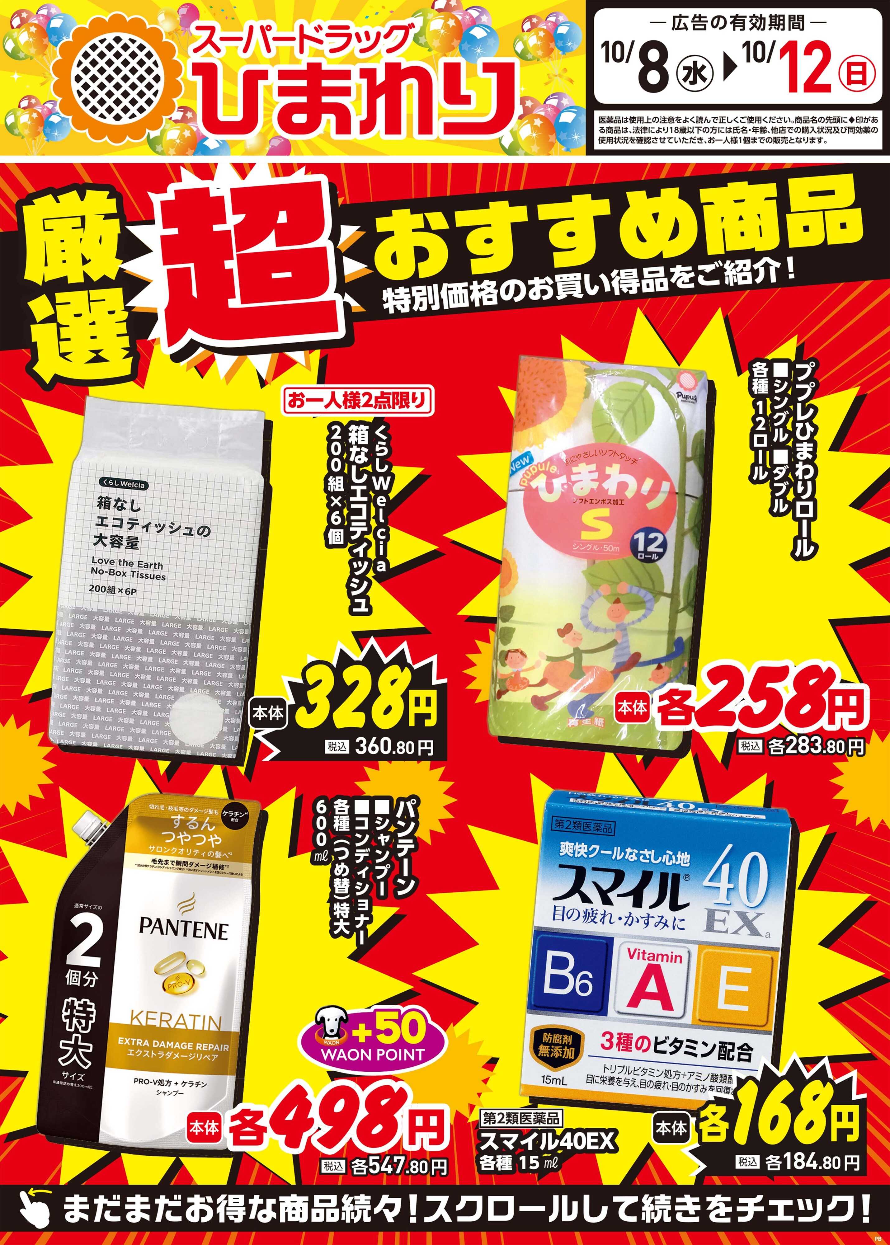 スーパードラッグひまわり 10月8日～12日①