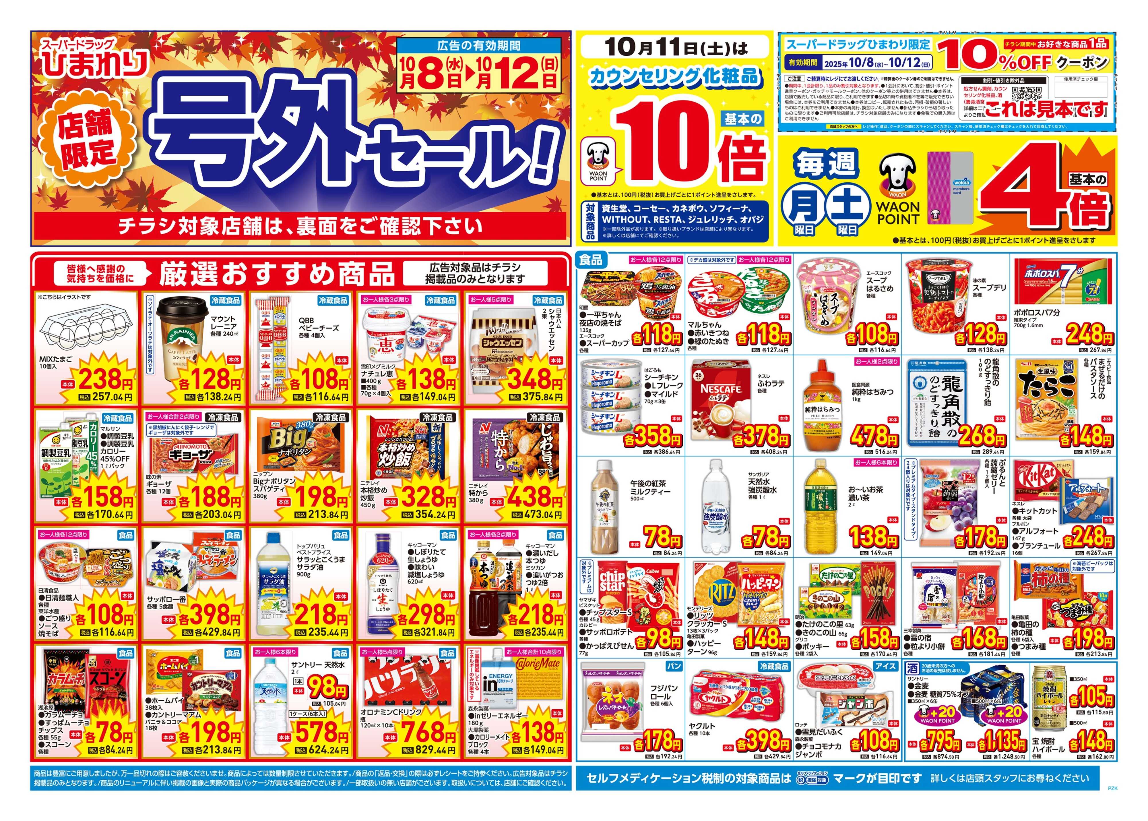 スーパードラッグひまわり 10月8日～12日　表