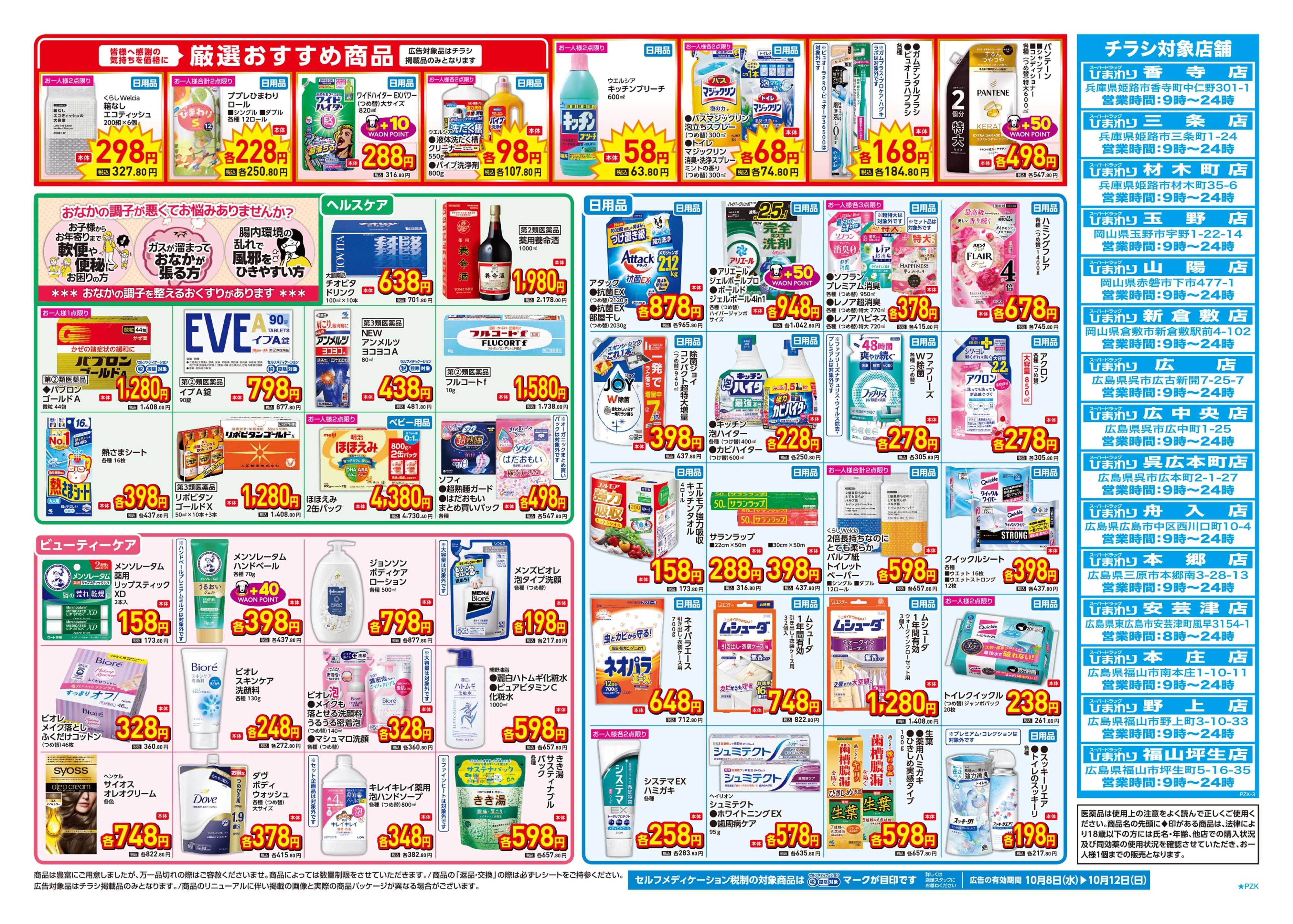 スーパードラッグひまわり 10月8日～12日　裏