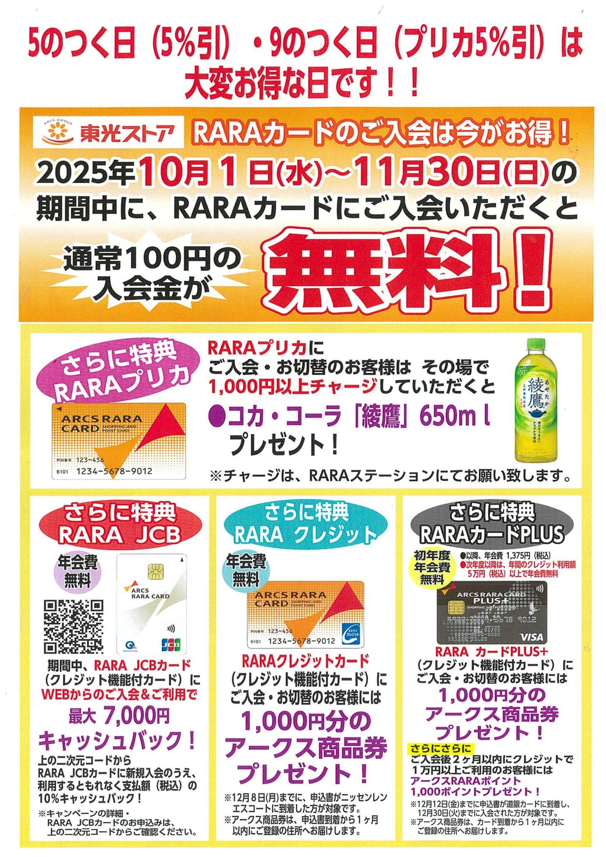 東光ストア RARAカード無料入会キャンペーン中！！