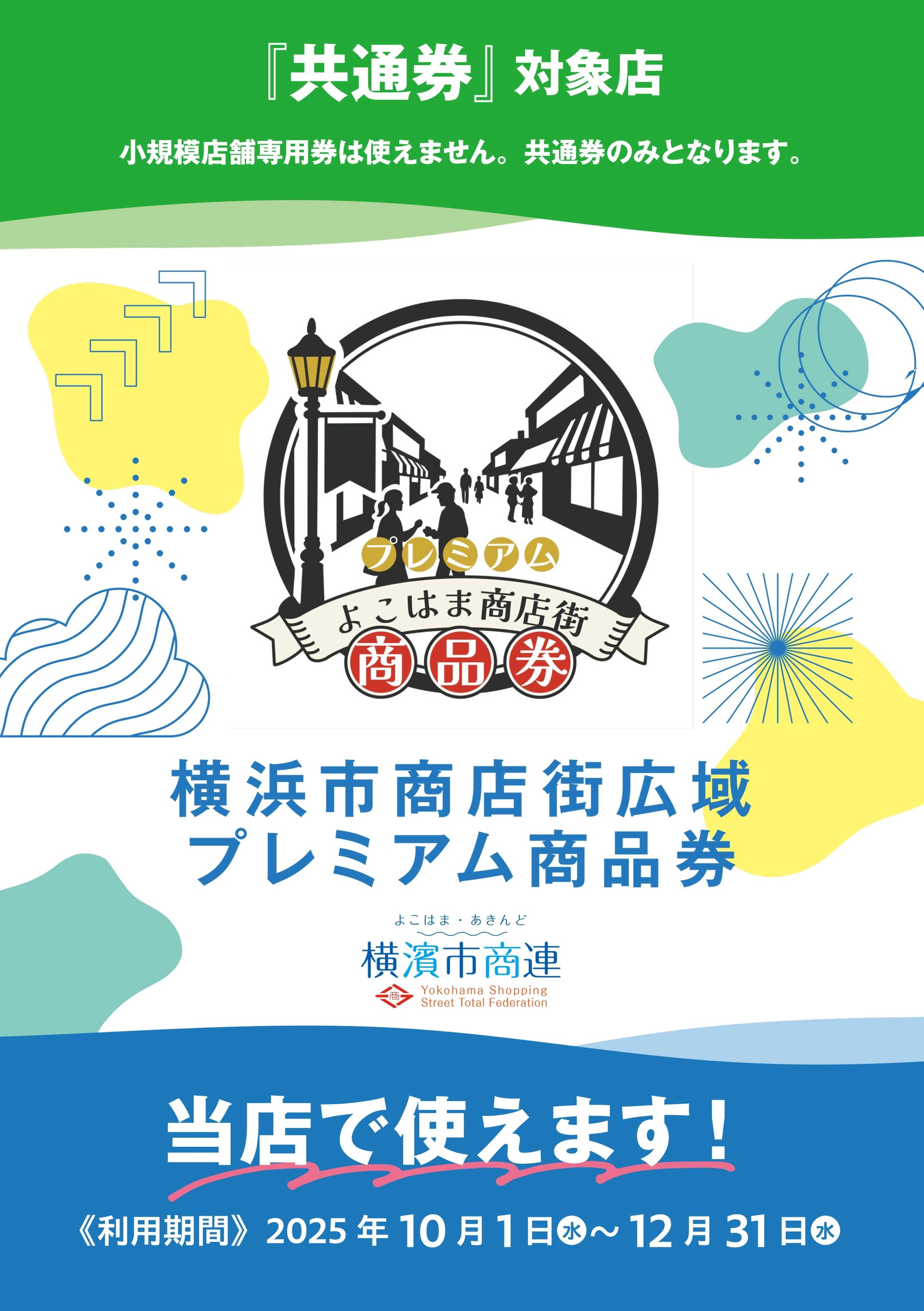 ヤマダデンキ 横浜市商店街広域プレミアム商品券