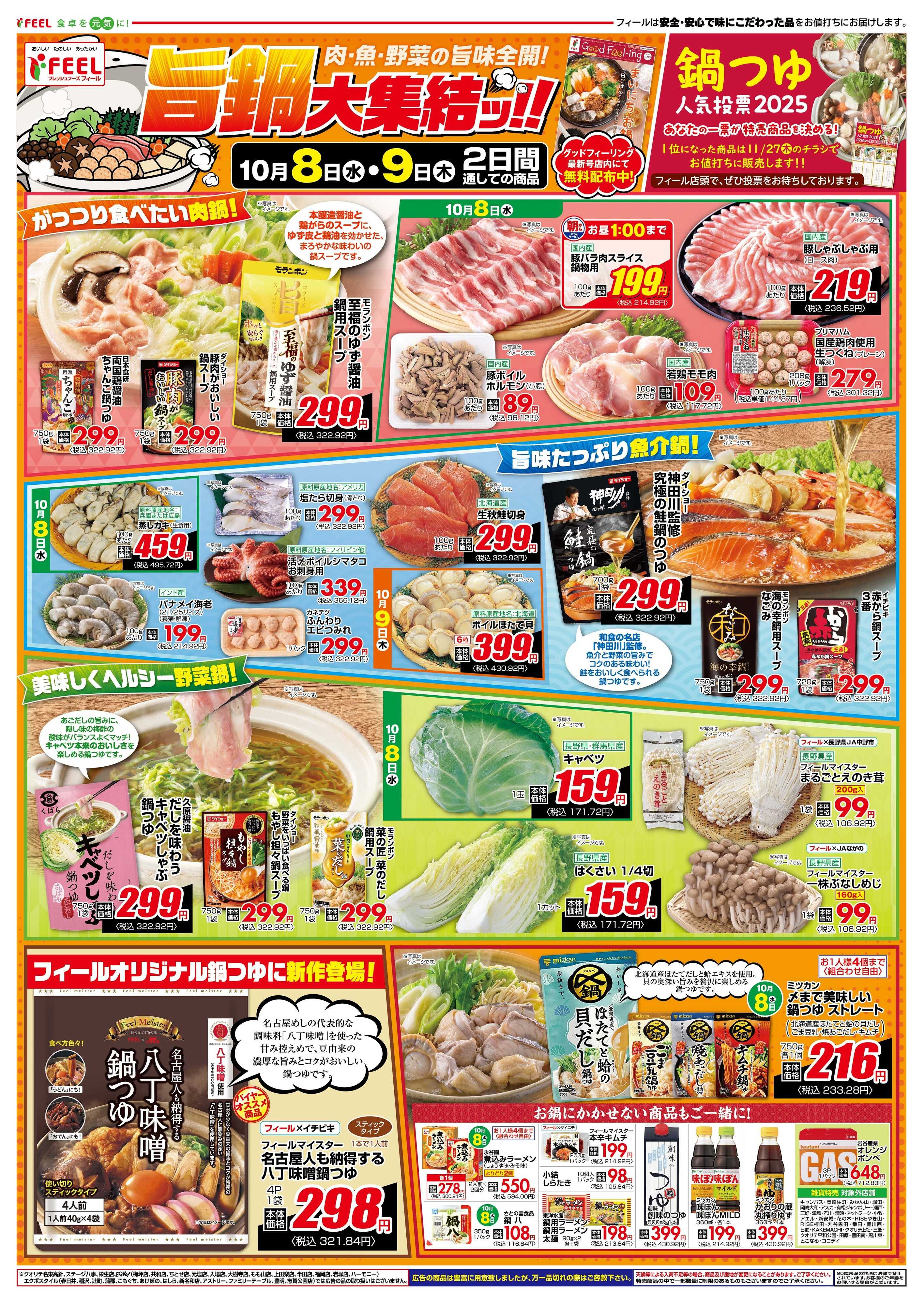 フィール 旨鍋大集結