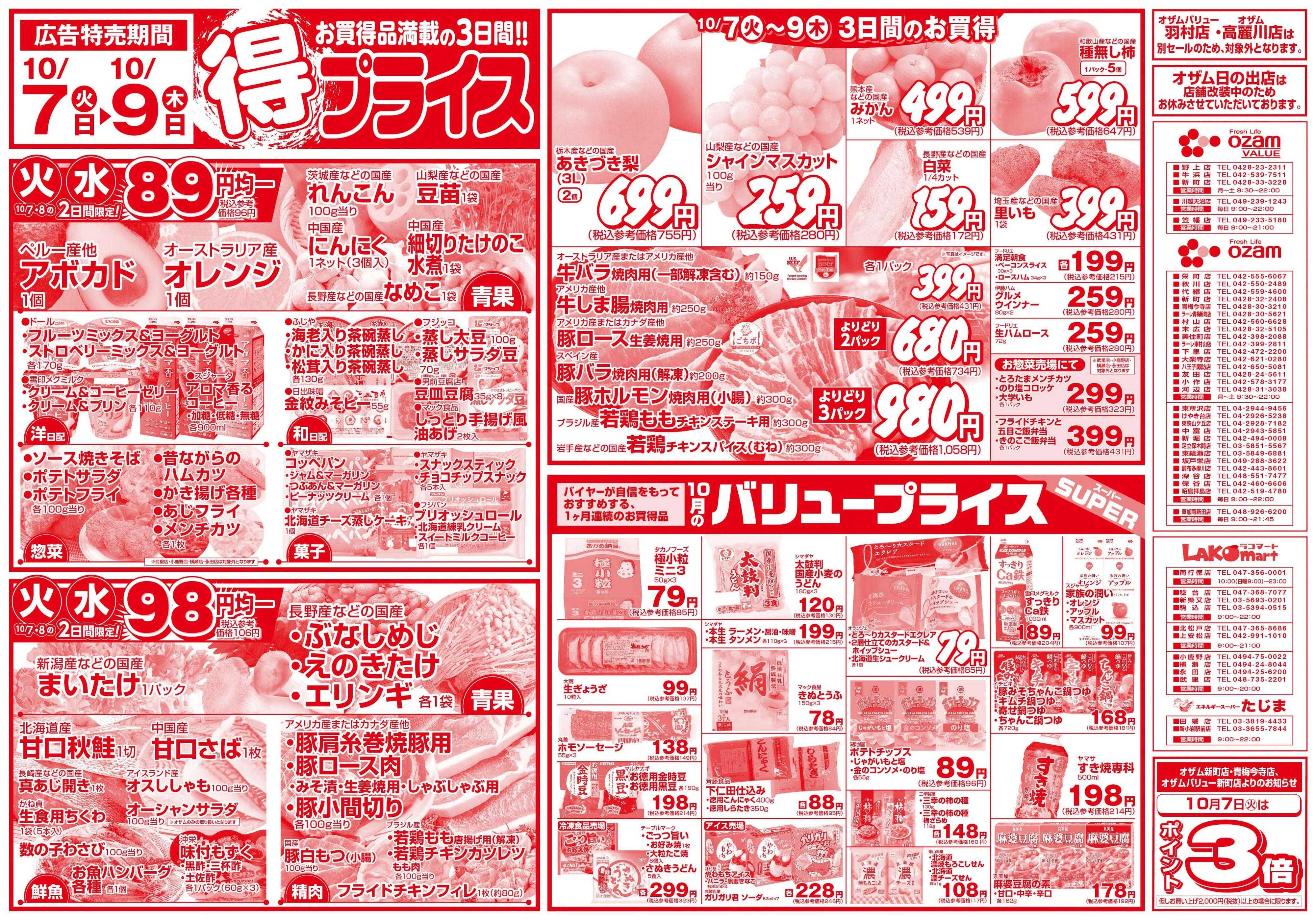 スーパーオザム 10/7号「得プライス」
