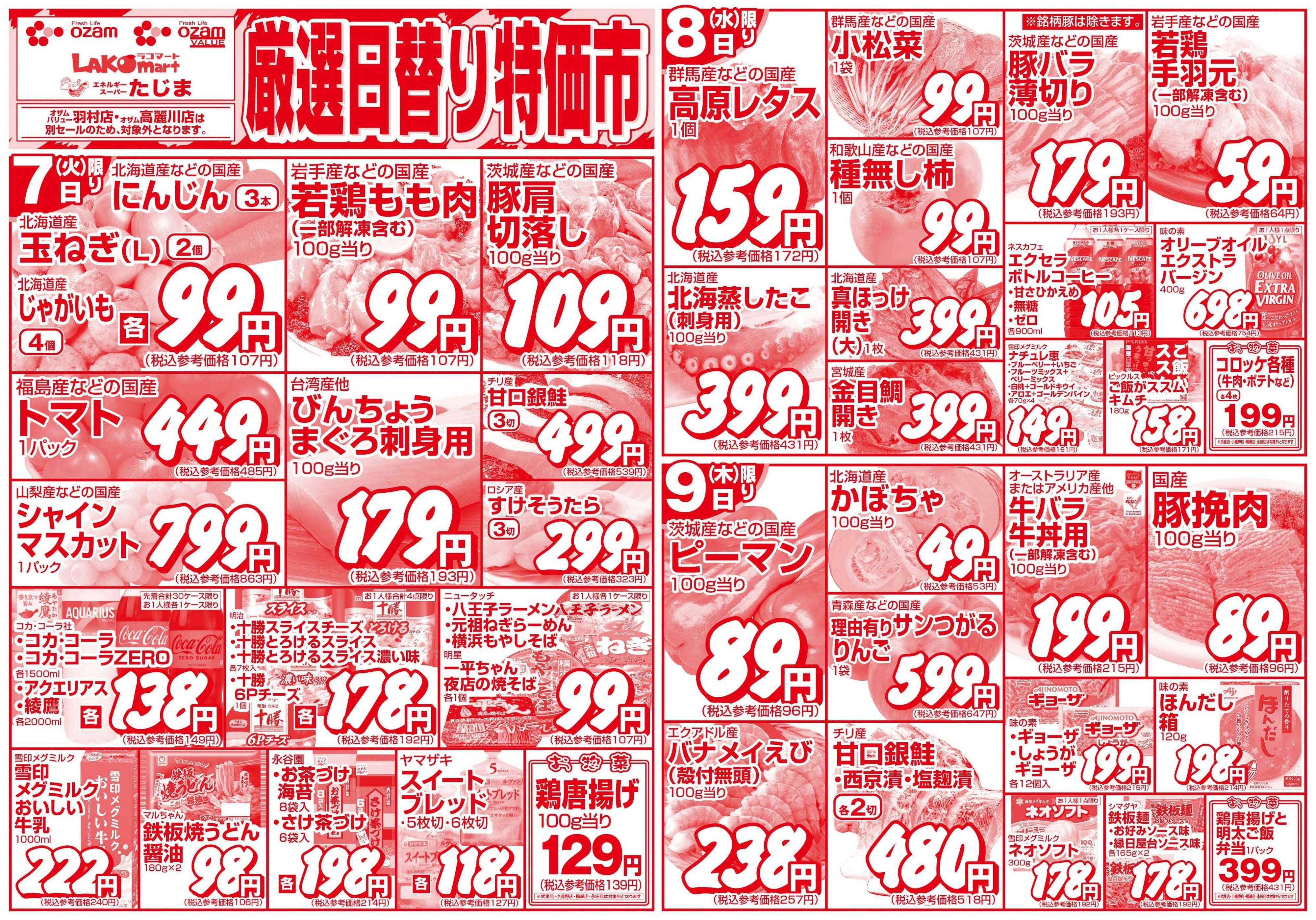 スーパーオザム 10/7号「厳選日替り特価市」