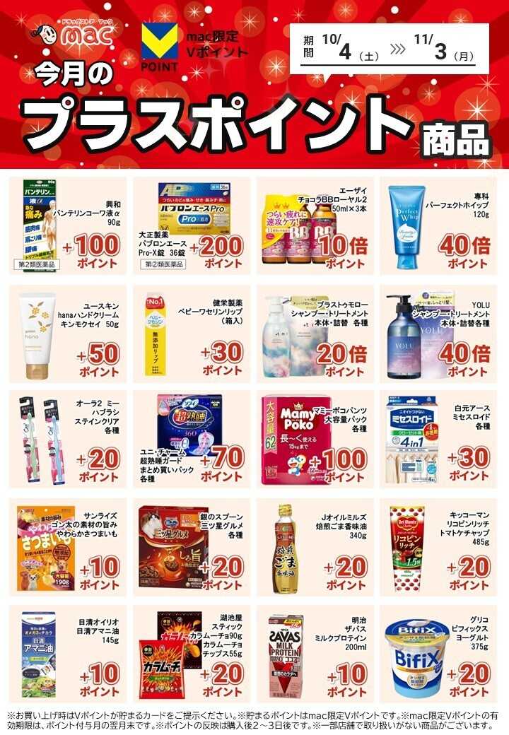 ドラッグストアmac 10月のプラスポイント商品を一部ご紹介！