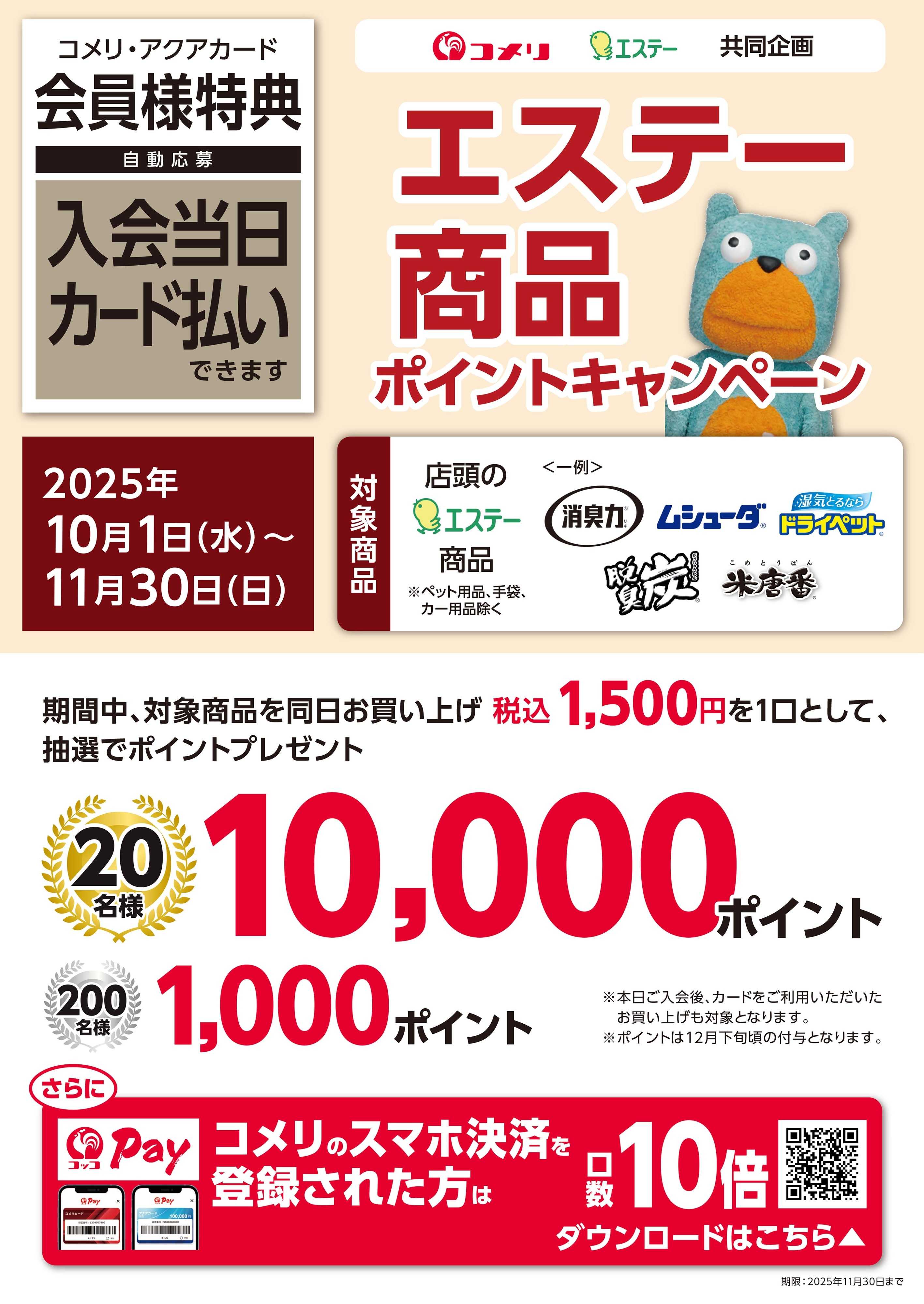 コメリハード＆グリーン エステー商品ポイントキャンペーン