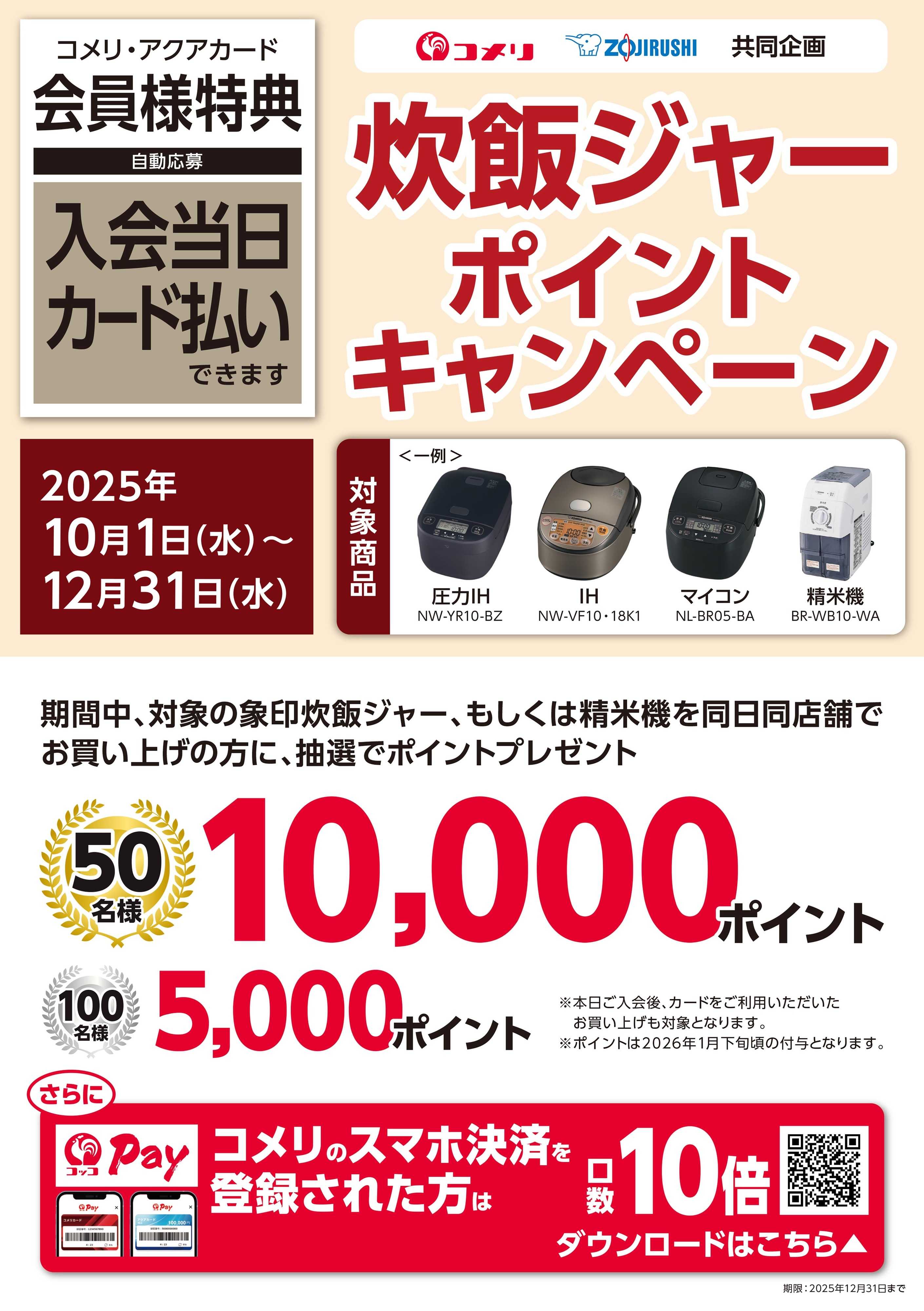 コメリハード＆グリーン 象印炊飯ジャー ポイントキャンペーン