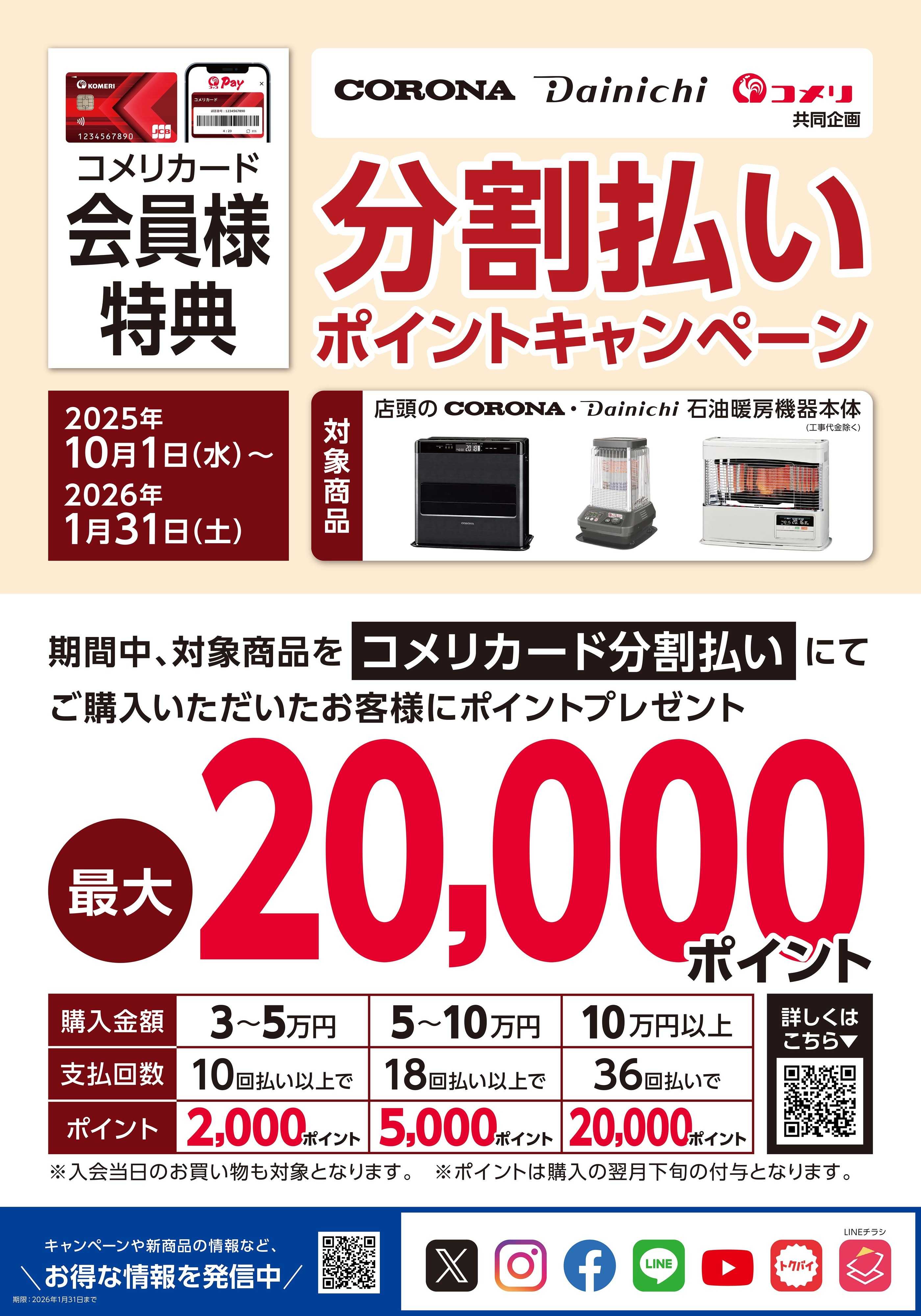 コメリハード＆グリーン コロナ・ダイニチ 分割払いキャンペーン