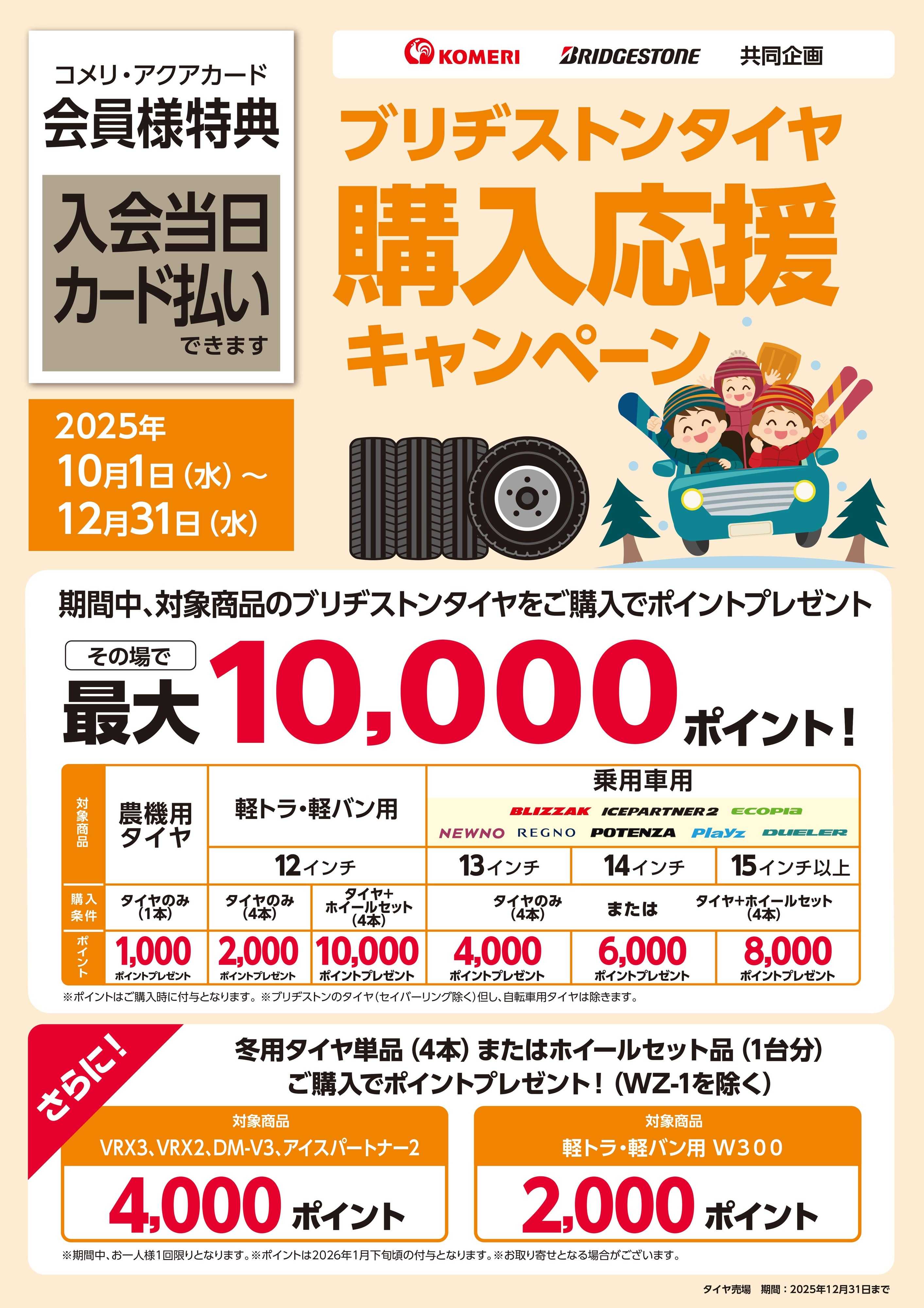 コメリハード＆グリーン ブリヂストンタイヤ 購入応援キャンペーン