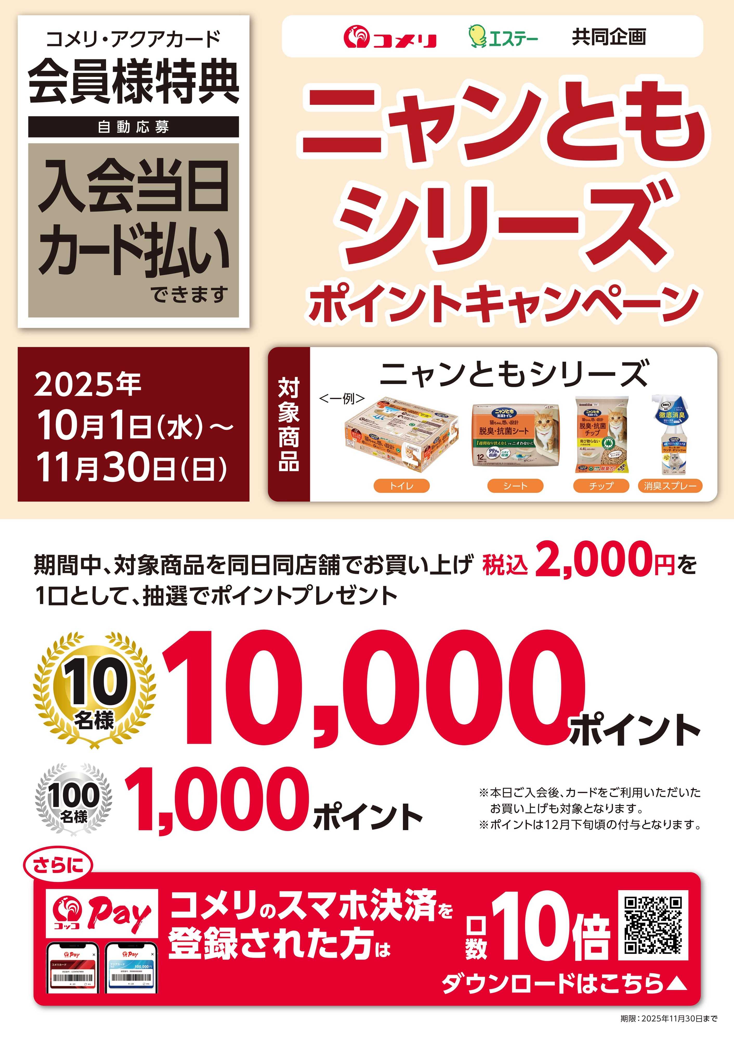コメリハード＆グリーン ニャンともシリーズ ポイントキャンペーン