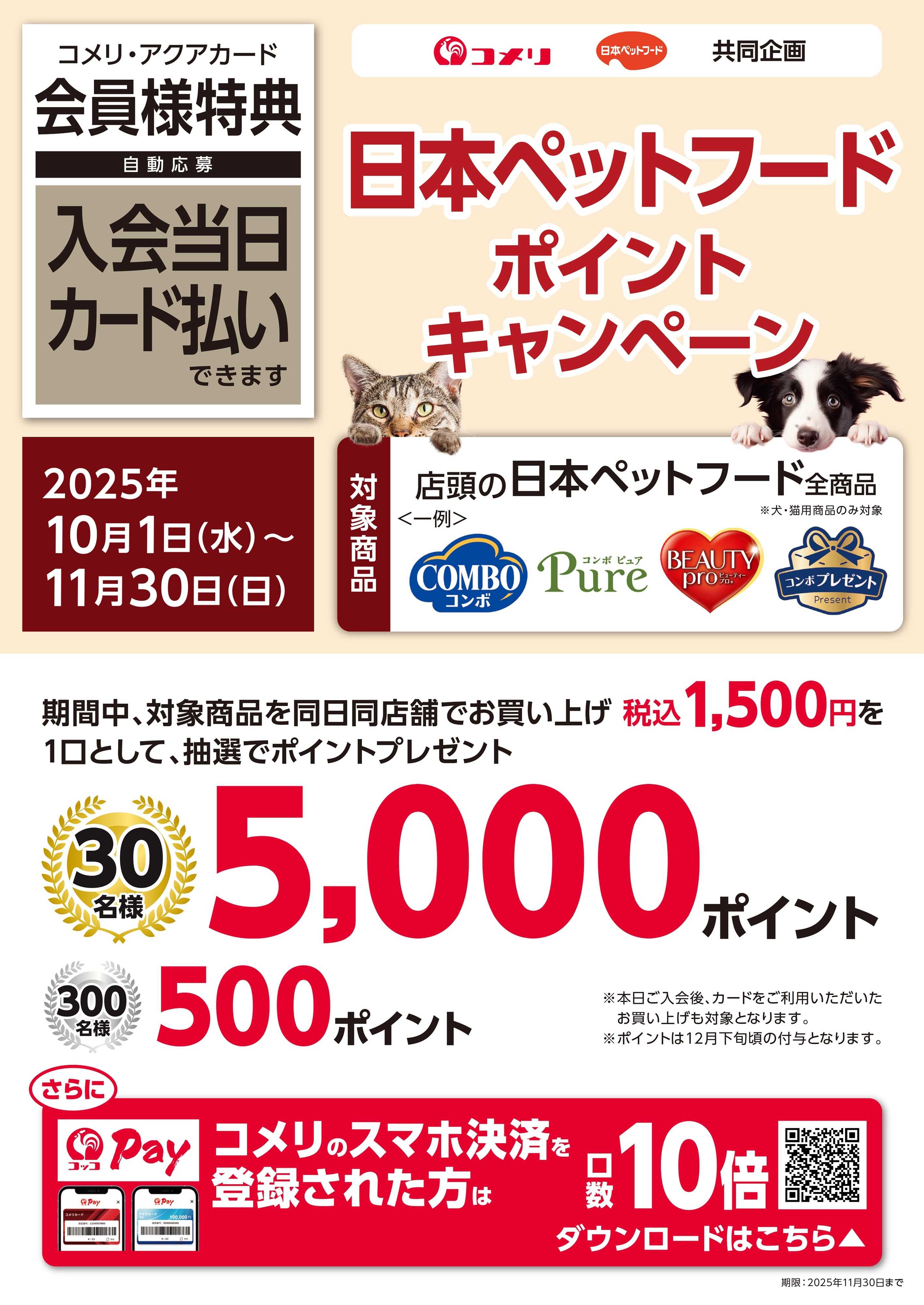 コメリハード＆グリーン 日本ペットフードポイントゲットキャンペーン