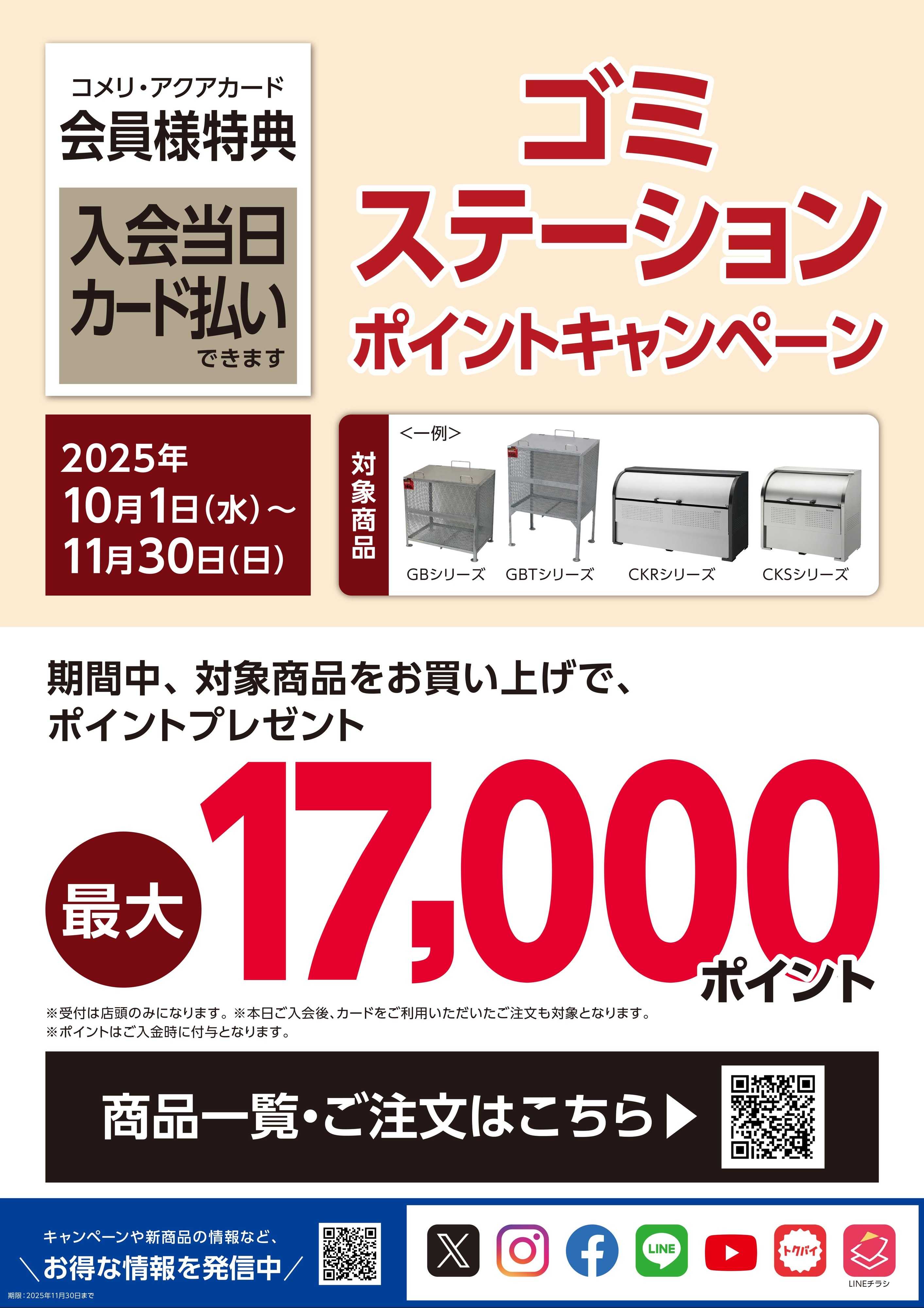 コメリハード＆グリーン ゴミステーション ポイントキャンペーン