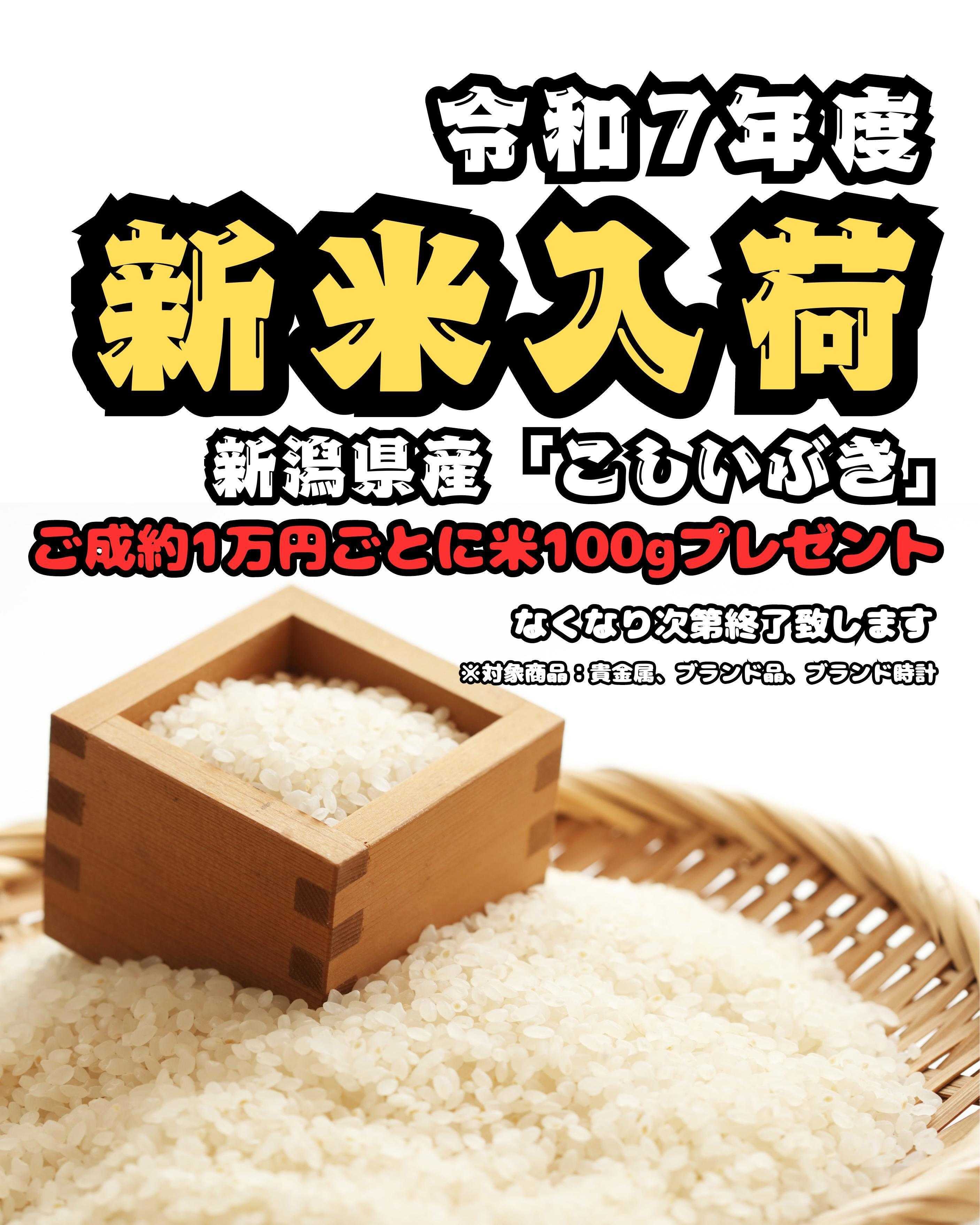 買取大吉 令和7年度新米 新潟県産『こしいぶき』プレゼントキャンペーン開催中!!