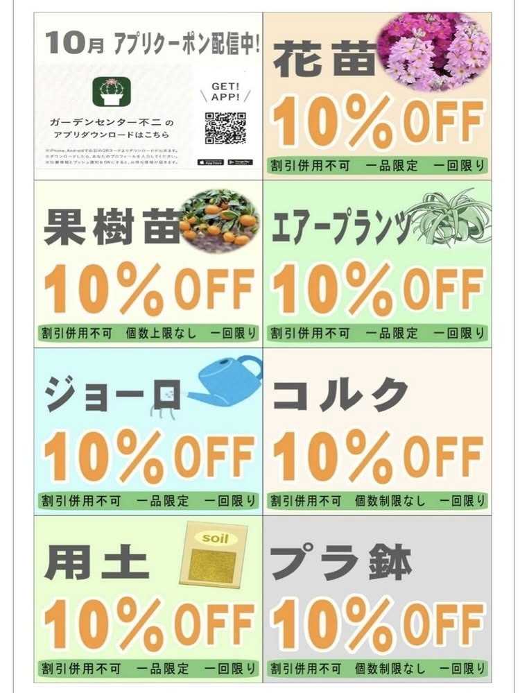 JA尾張中央 ガーデンセンター不二　10月お得アプリクーポン