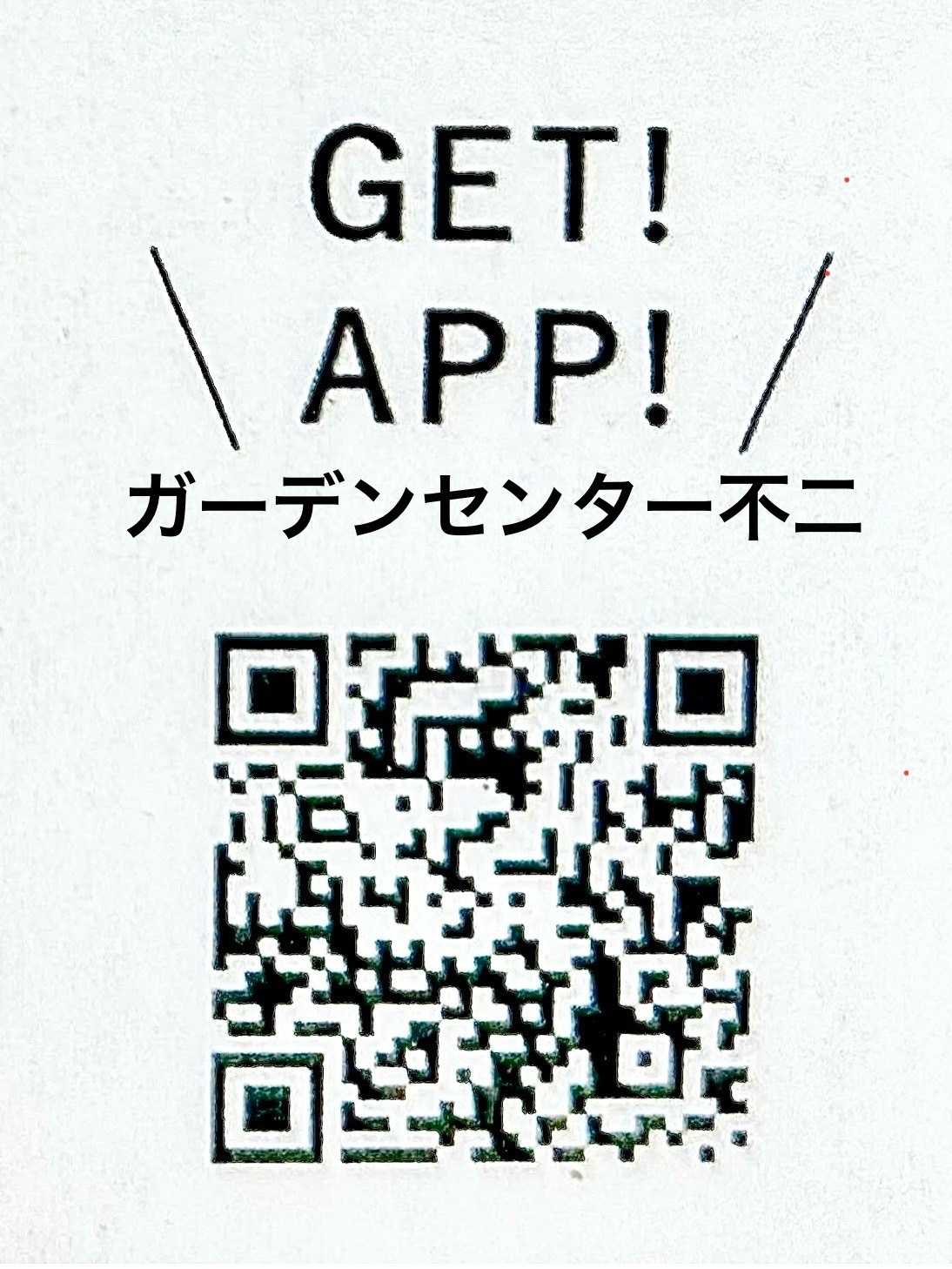 JA尾張中央 ガーデンセンター不二　10月お得アプリクーポン