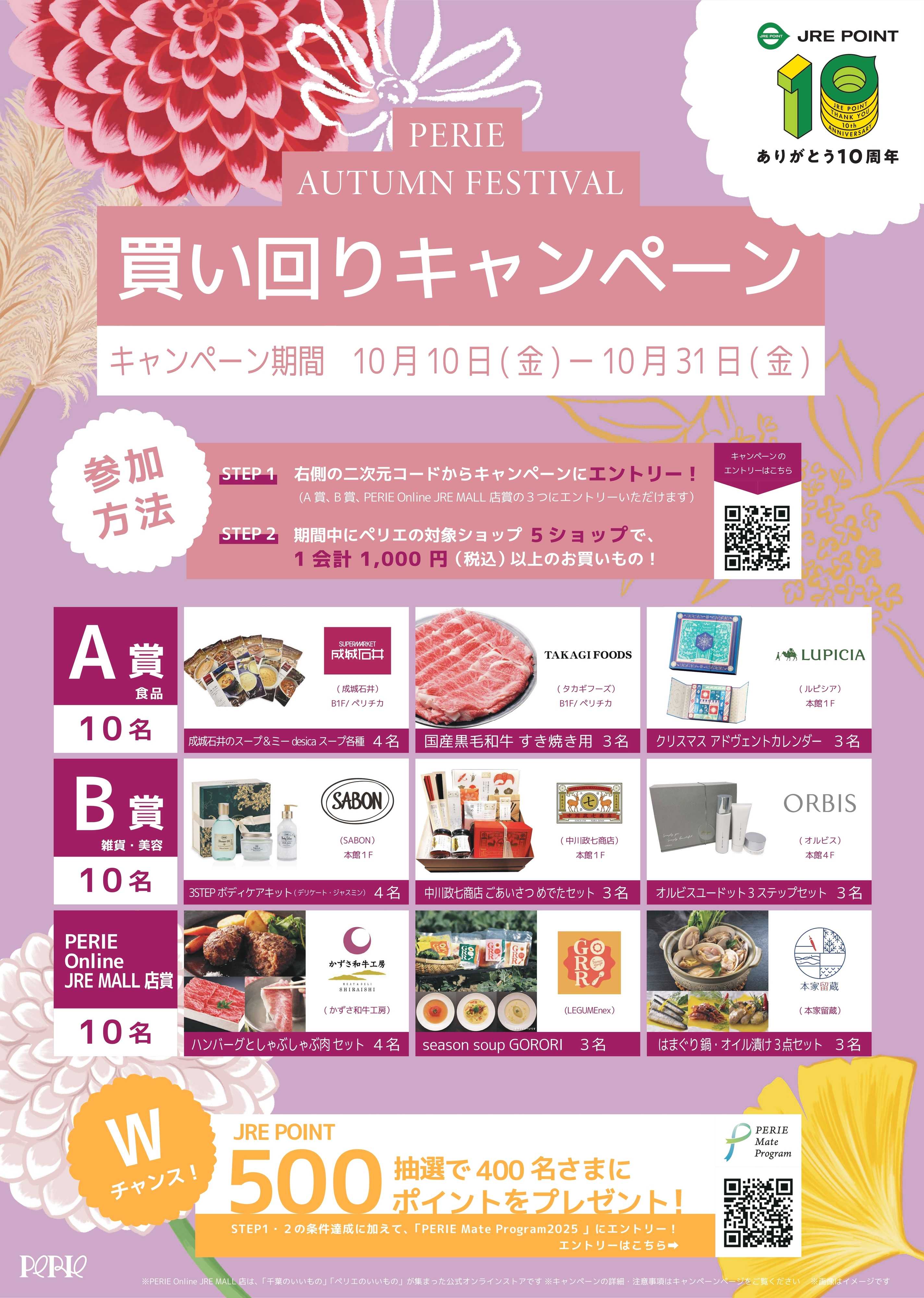 ペリエ 「PERIE AUTUMN FESTIVAL 買い回りキャンペーン」　ペリエ８館で開催！買い回り条件達成で、１万円相当の賞品またはJRE POINTがもらえるチャンス！