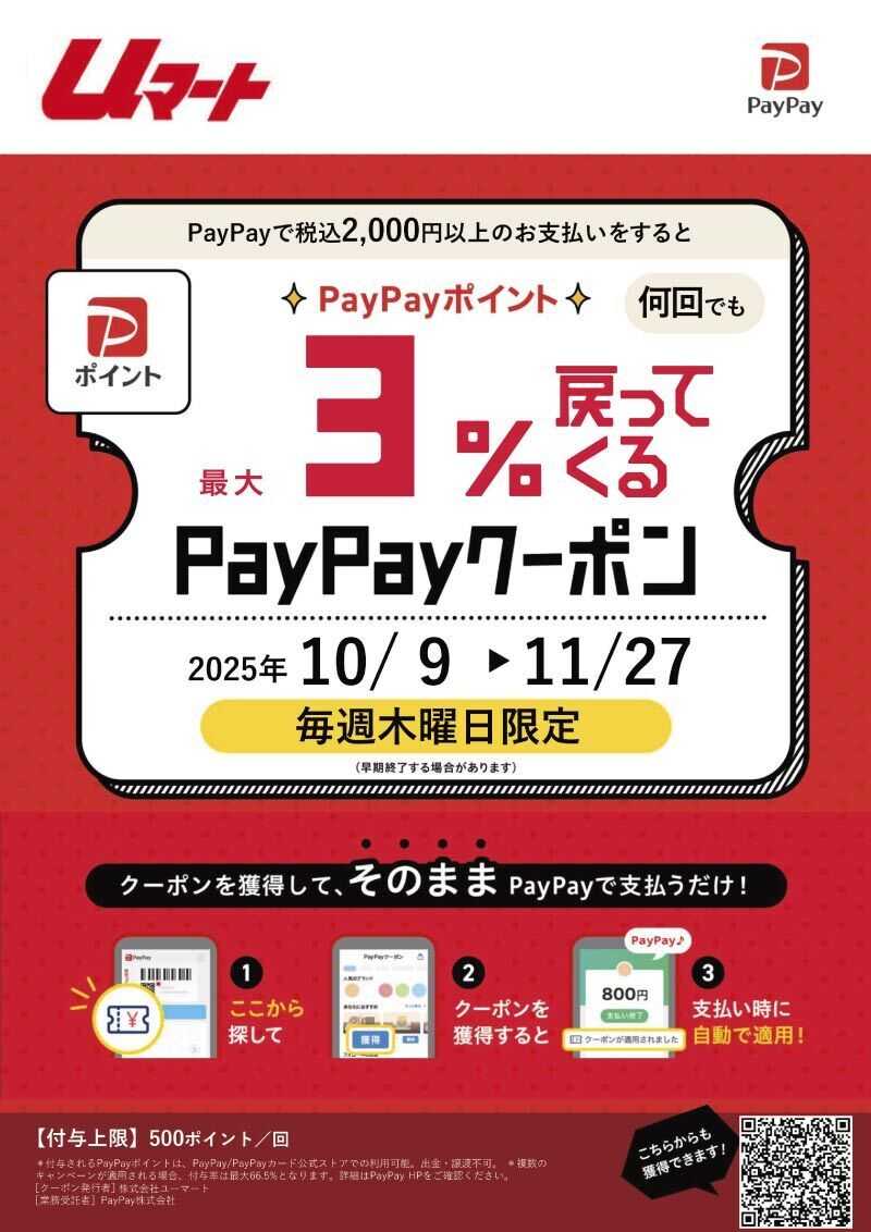 ユーマート 毎週木曜日はペイペイ支払いがお得！