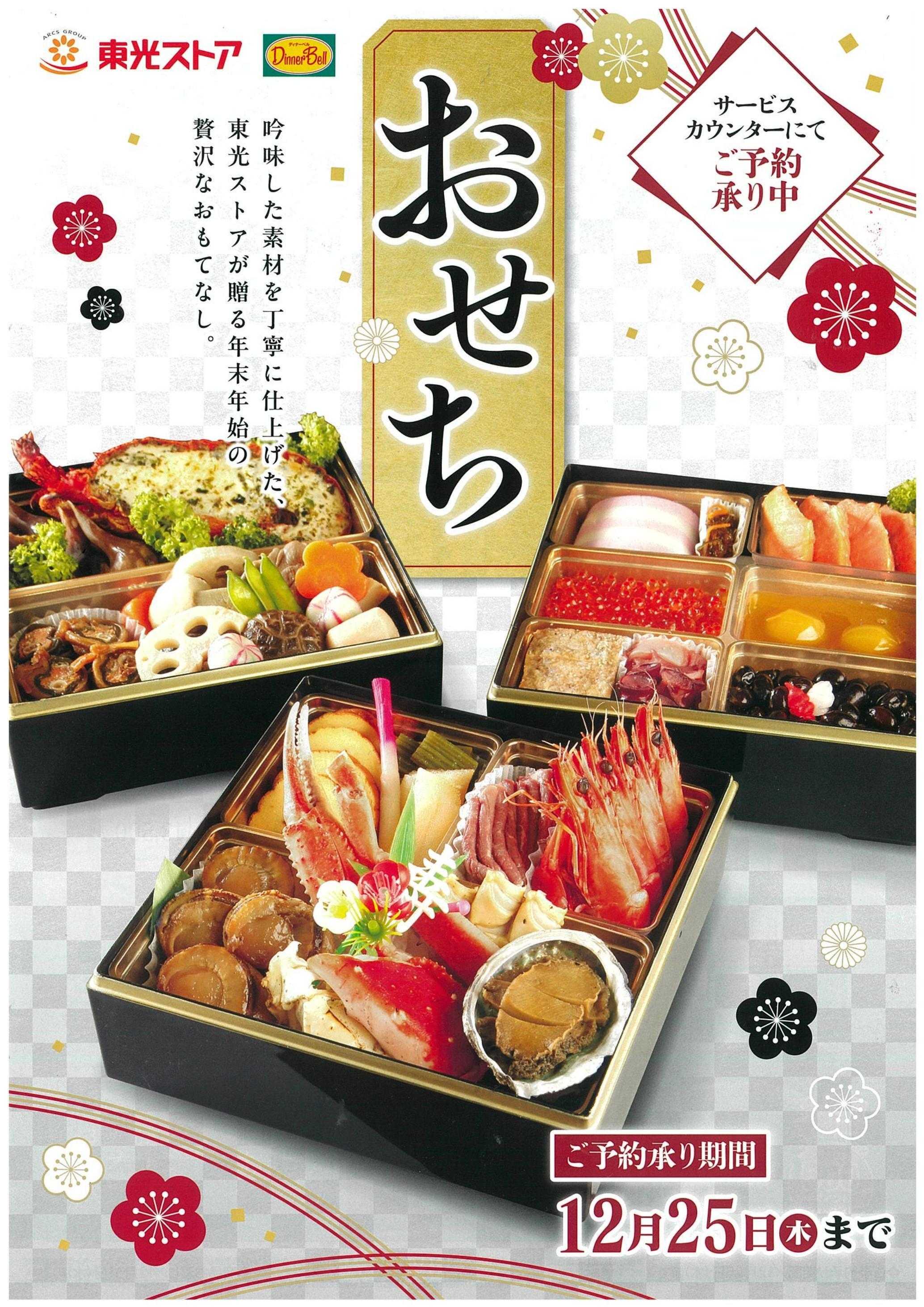 東光ストア 2025年おせちご予約承り中！！