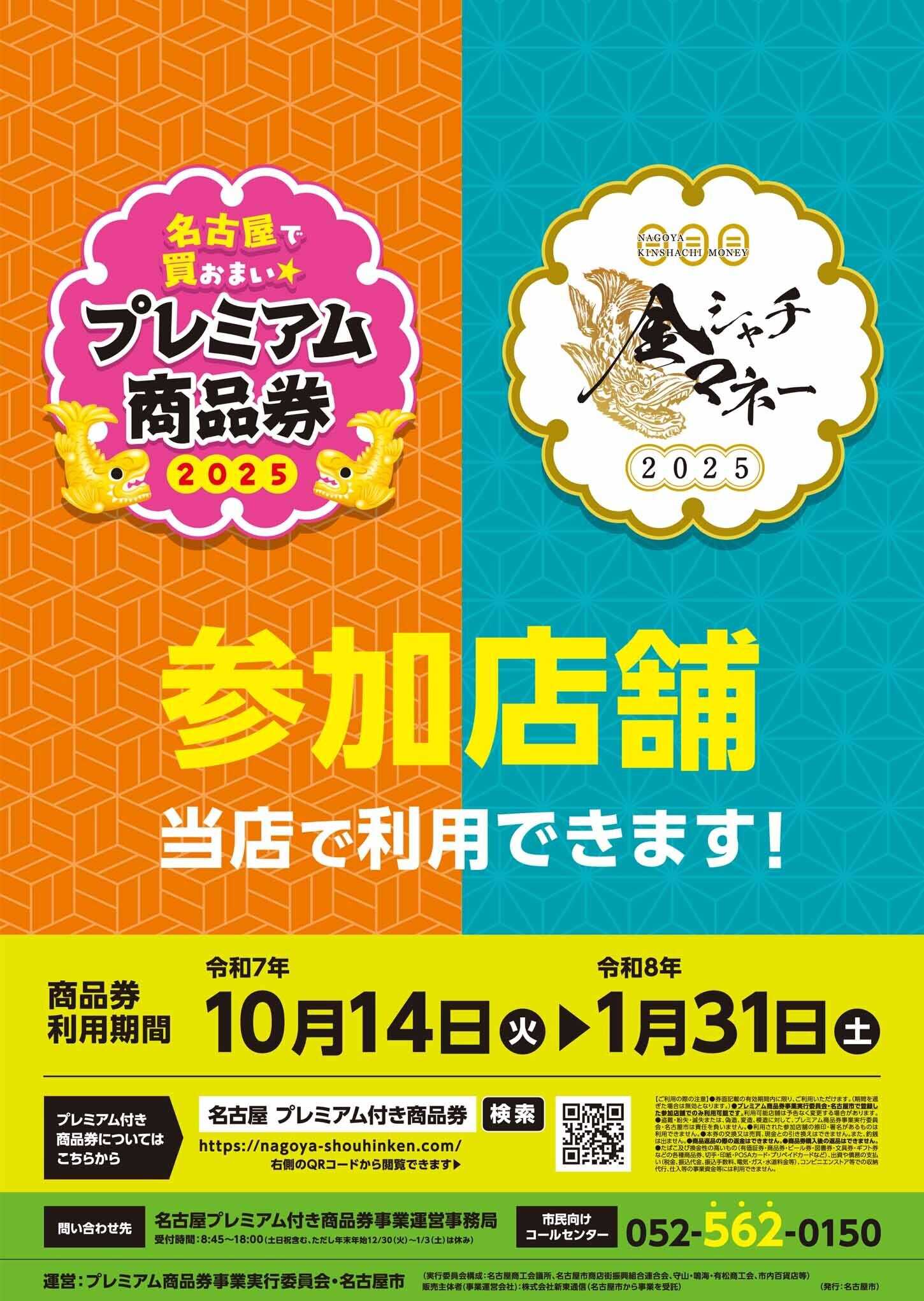 ヨシヅヤ 名古屋市プレミアム付商品券ご利用いただけます