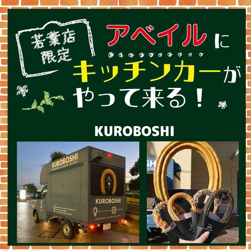 アベイル 【アベイル若葉店 限定！】キッチンカーがやって来る！