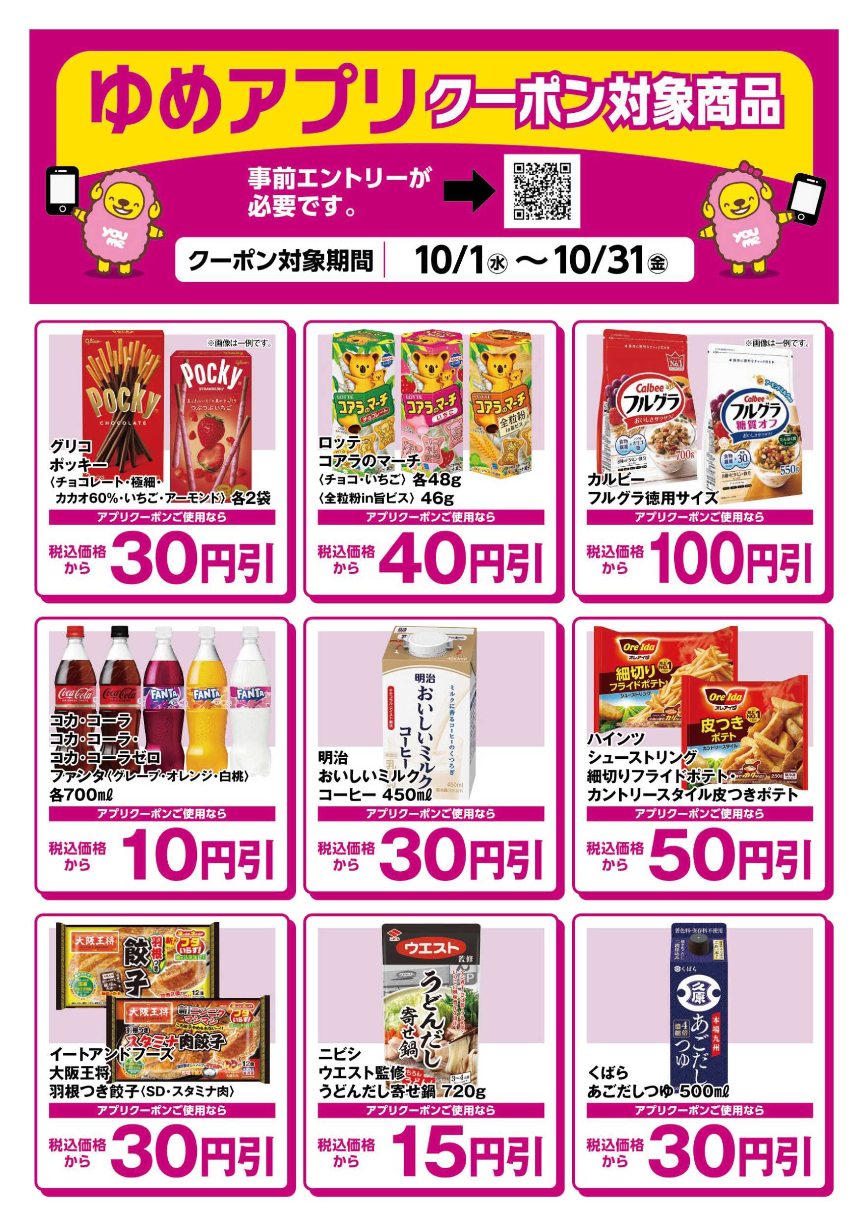 サンライフ ゆめアプリクーポン対象商品-