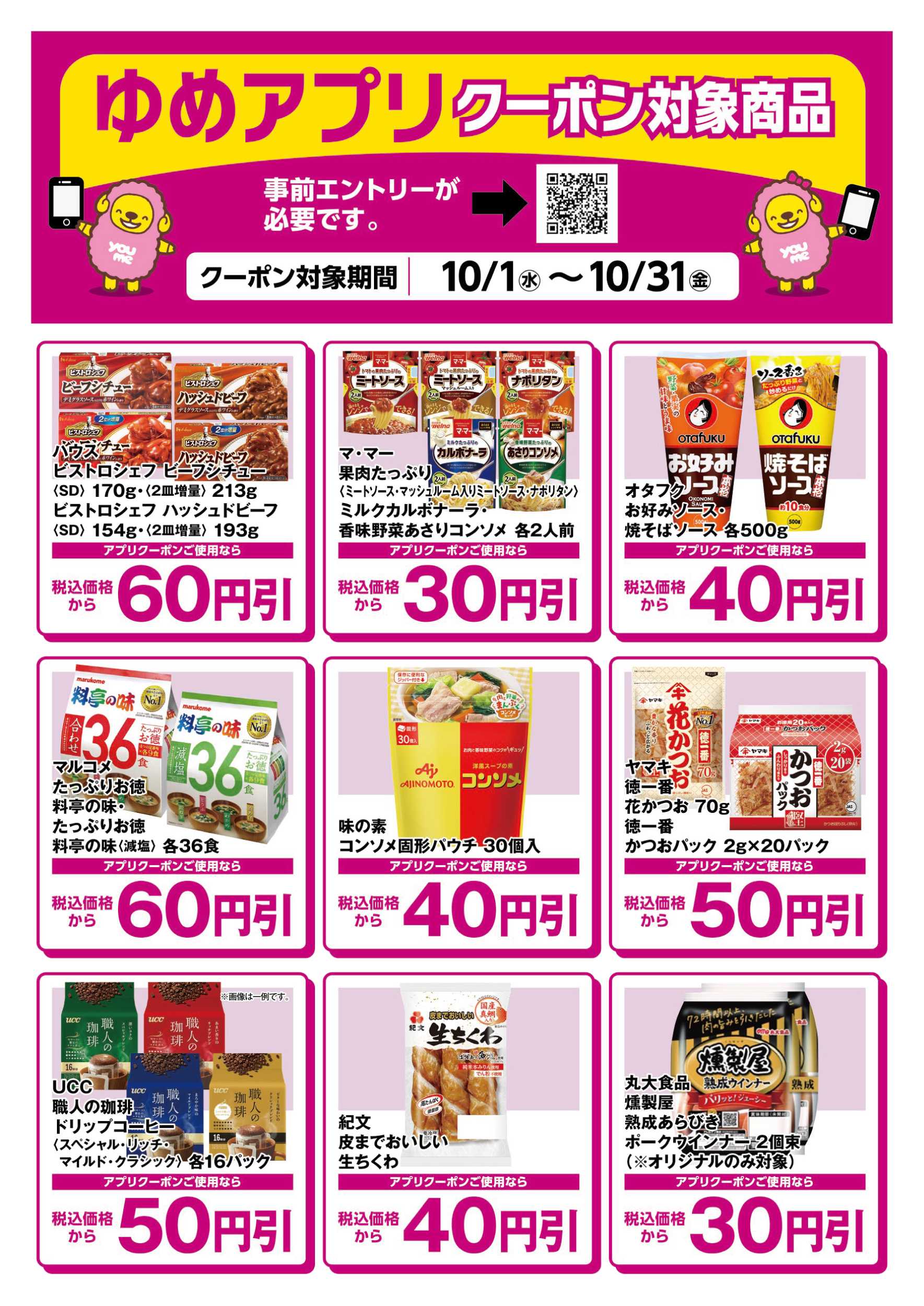 サンライフ ゆめアプリクーポン対象商品-2