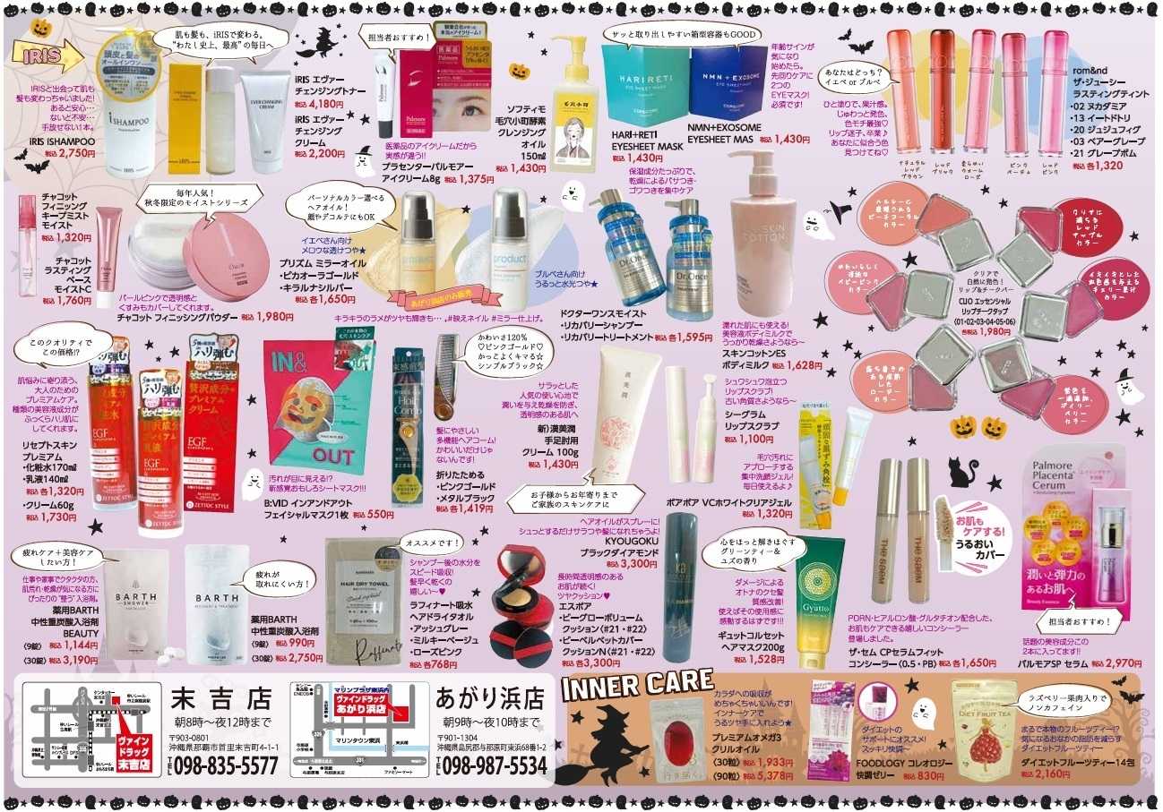 ヴァインドラッグ ビューティー通信！ 10月号