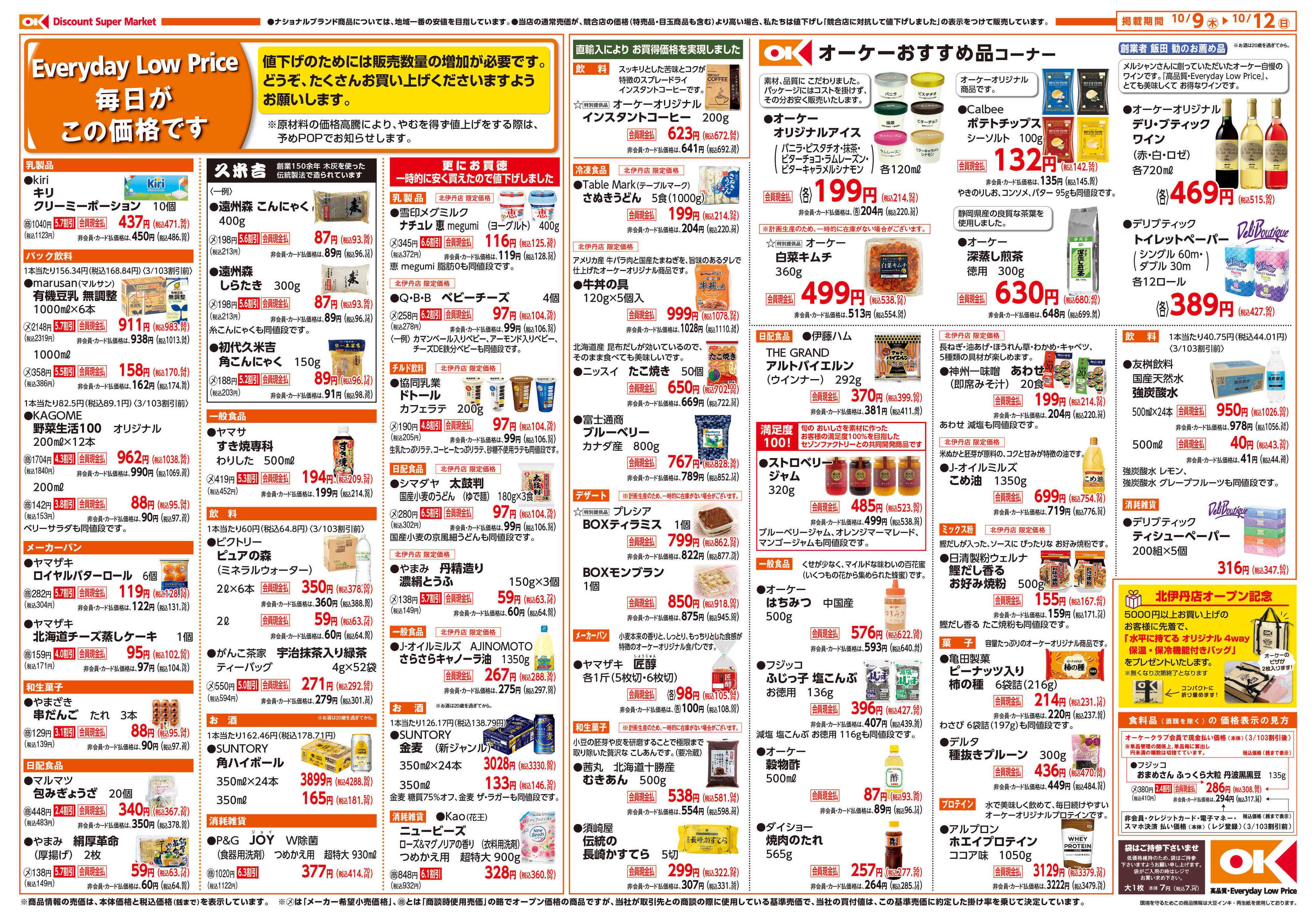 オーケー 北伊丹店オープン情報紙_第1弾②