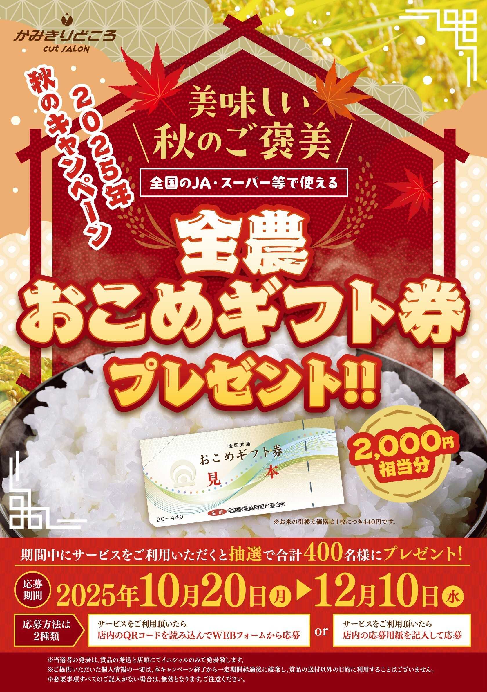 髪美粧 10月20日より  2025年秋全国キャンペーン開催！