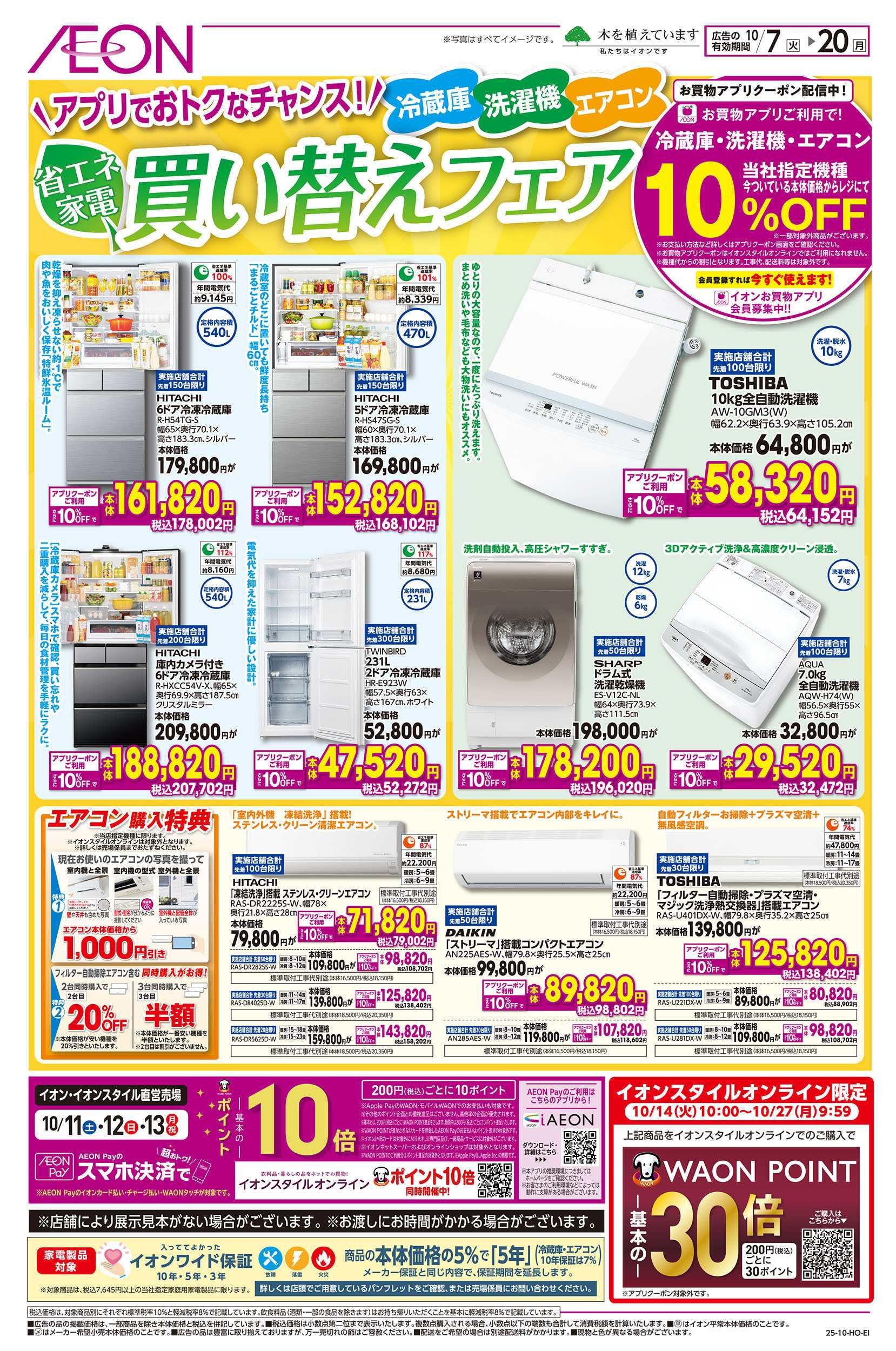 イオン 10/7号　省エネ家電買い替えフェア