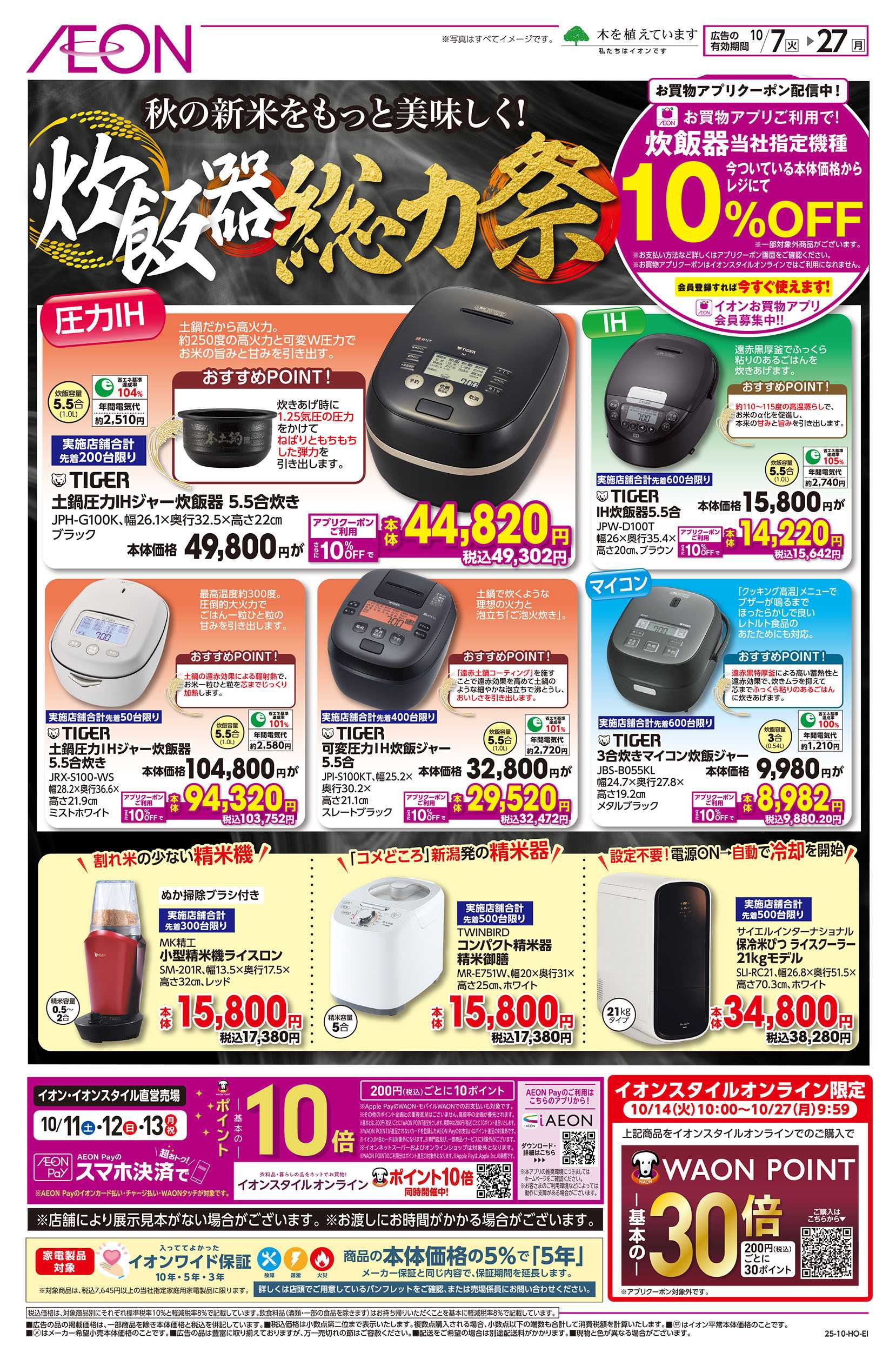 イオン 10/7号　炊飯器総力祭