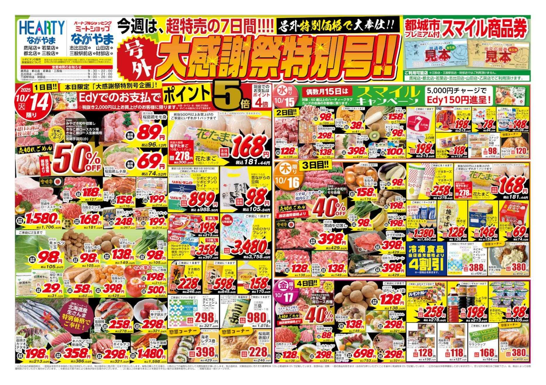 ハーティーながやま 10/14-10/20　大感謝祭特別号