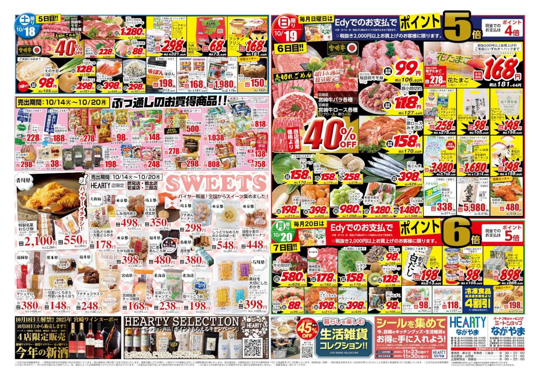ハーティーながやま 10/14-10/20　大感謝祭特別号