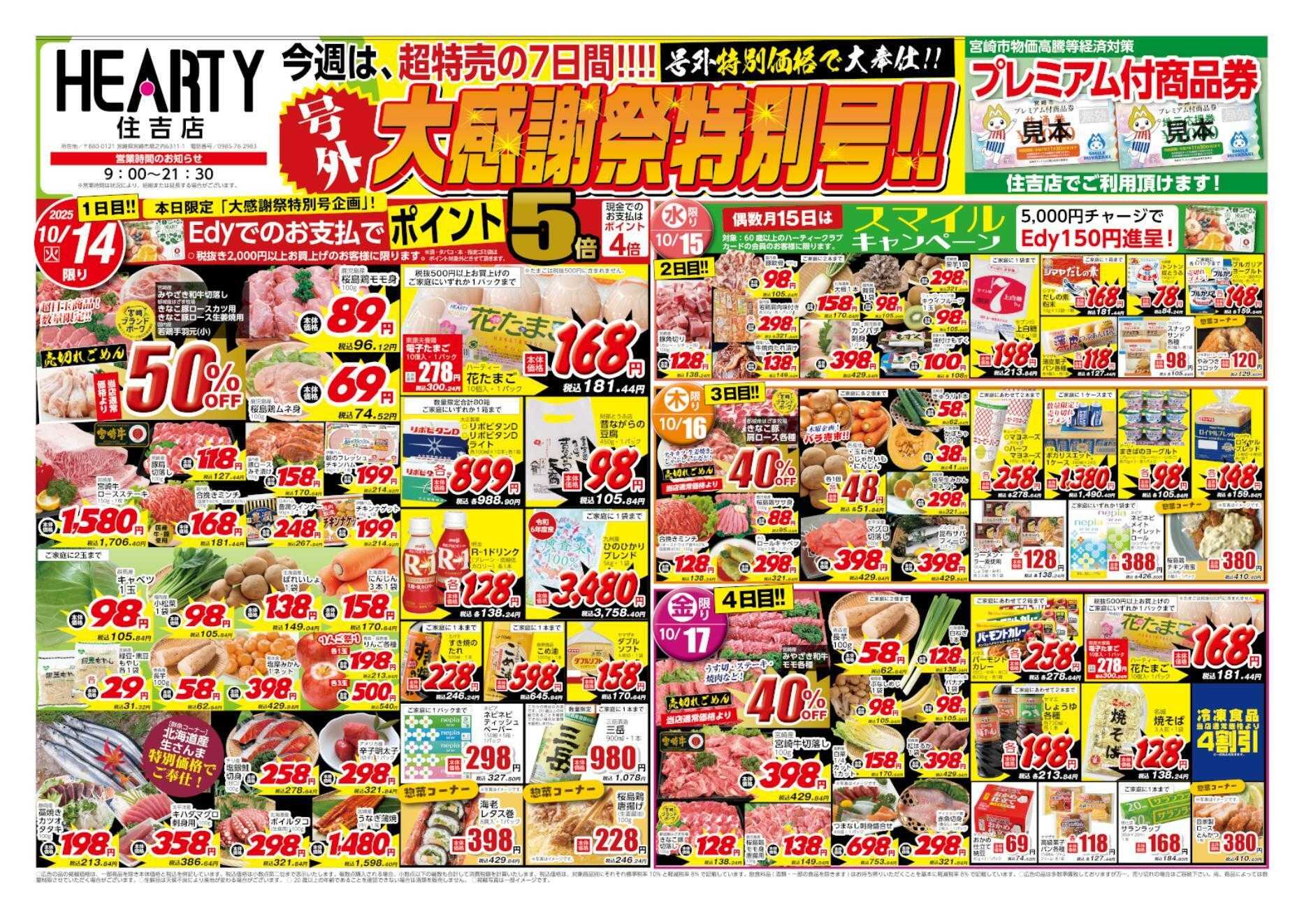 ハーティーながやま 10/14-10/20　大感謝祭特別号