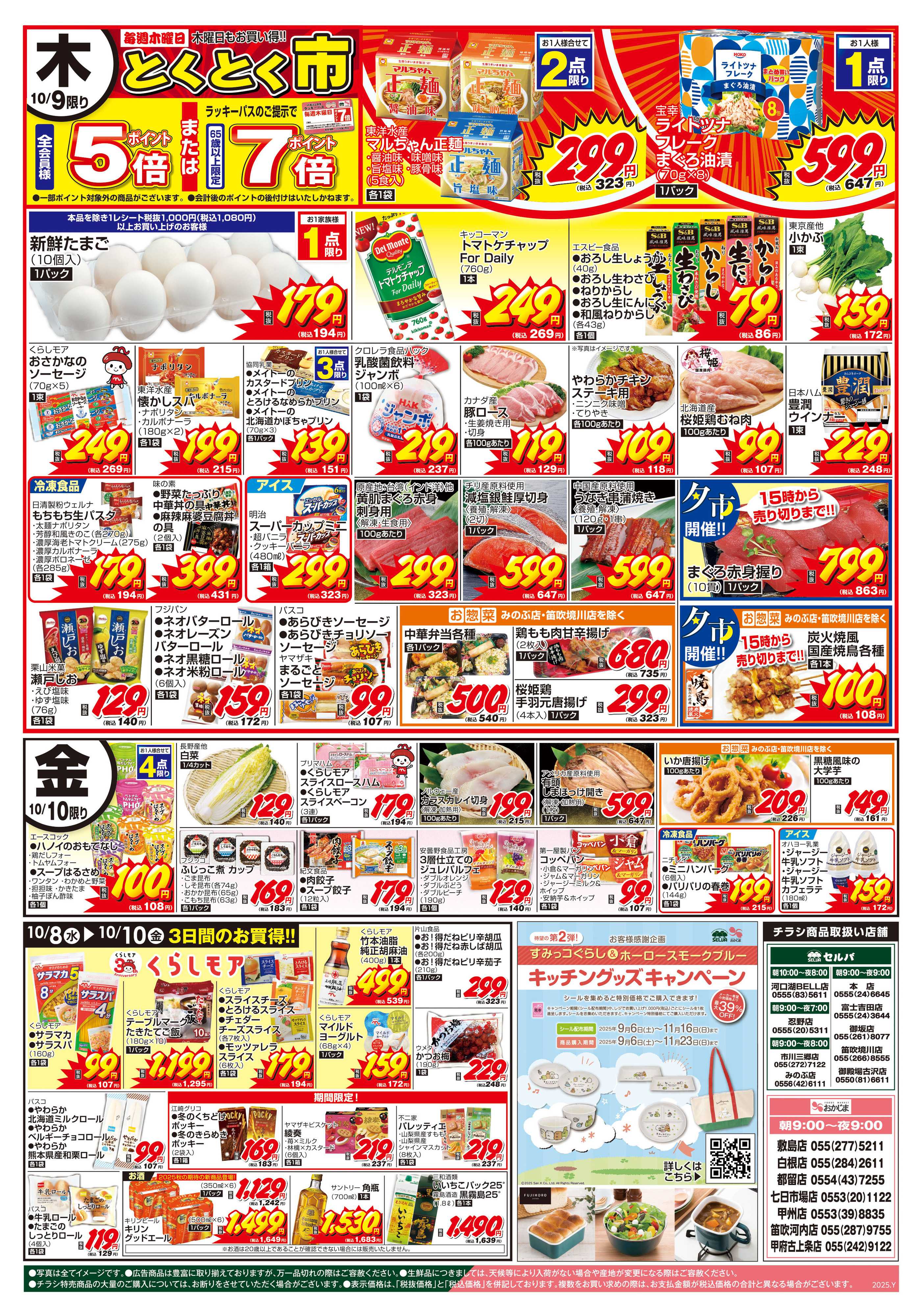 セルバ 10/7号　毎週恒例！火曜均一祭+お客様感謝企画キッチングッズキャンペーン開催中！