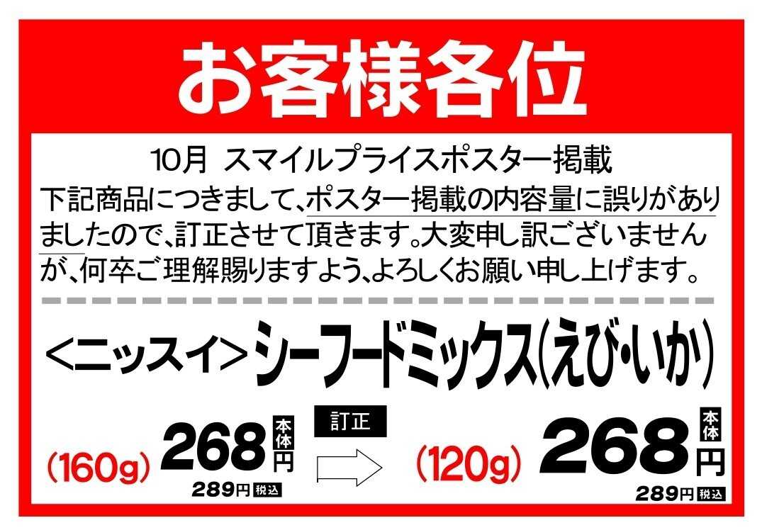 Aコープ 10月スマイルプライス鮮魚規格変更