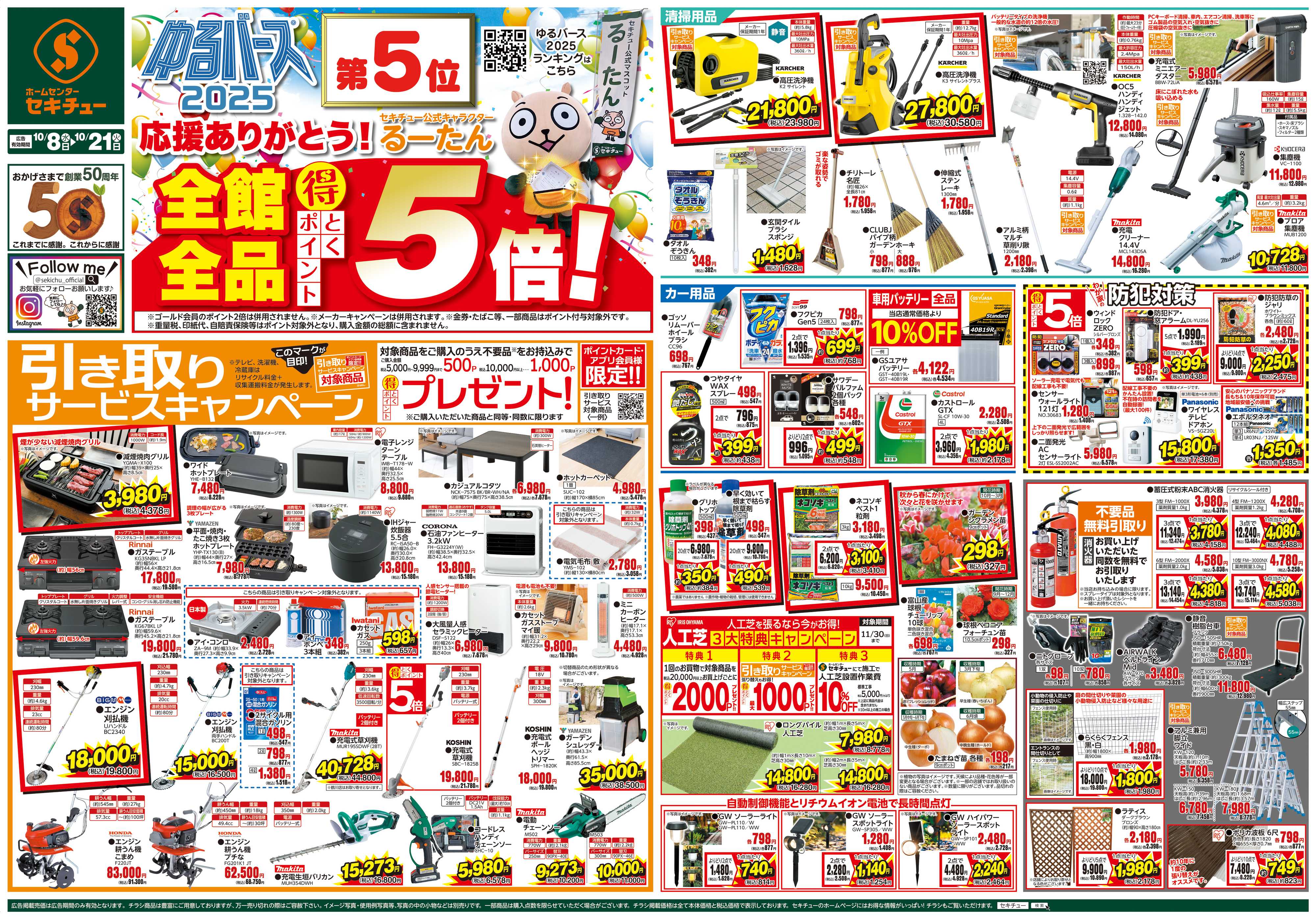 セキチュー 全館全品得とくポイント５倍！