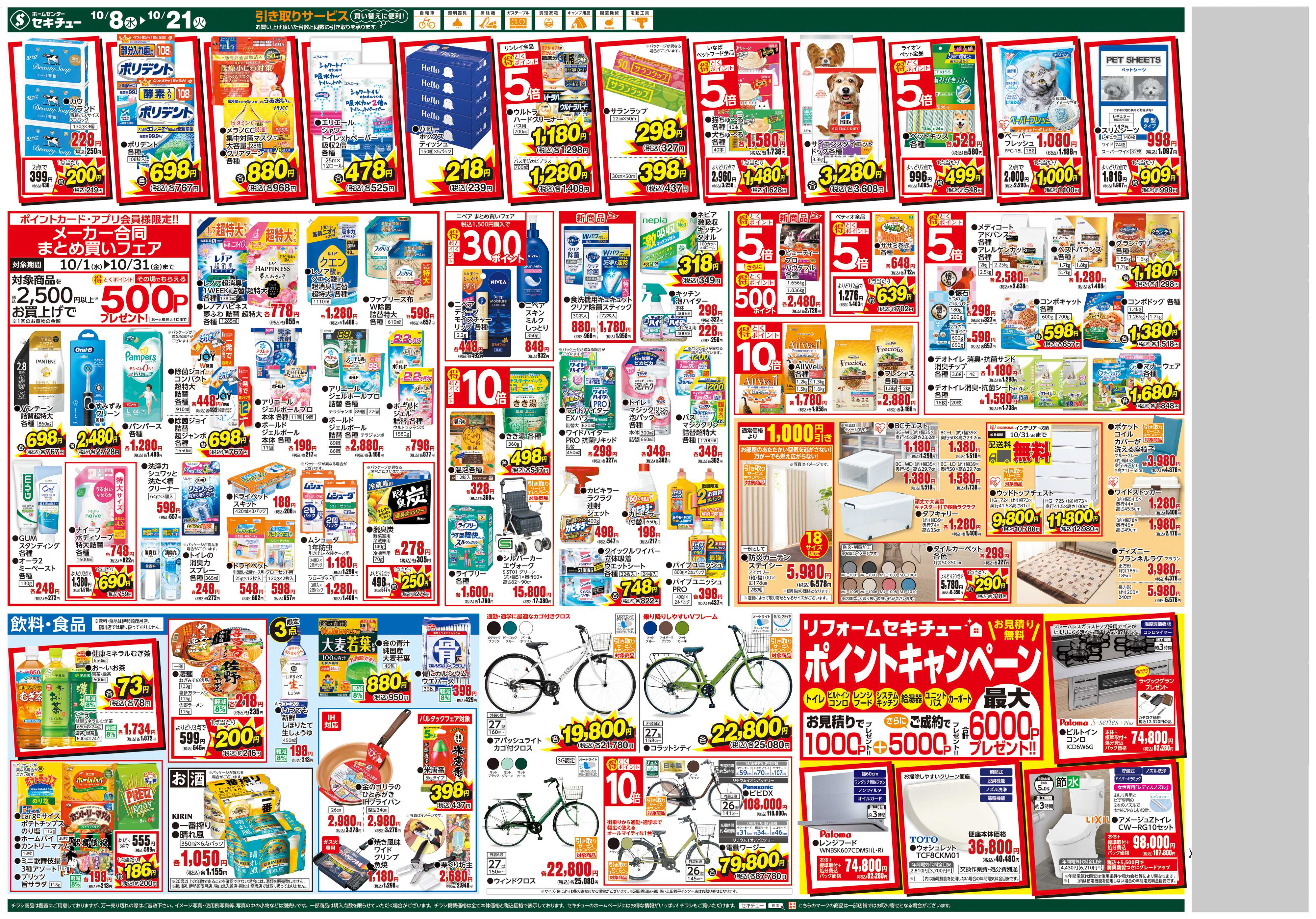 セキチュー 全館全品得とくポイント５倍！