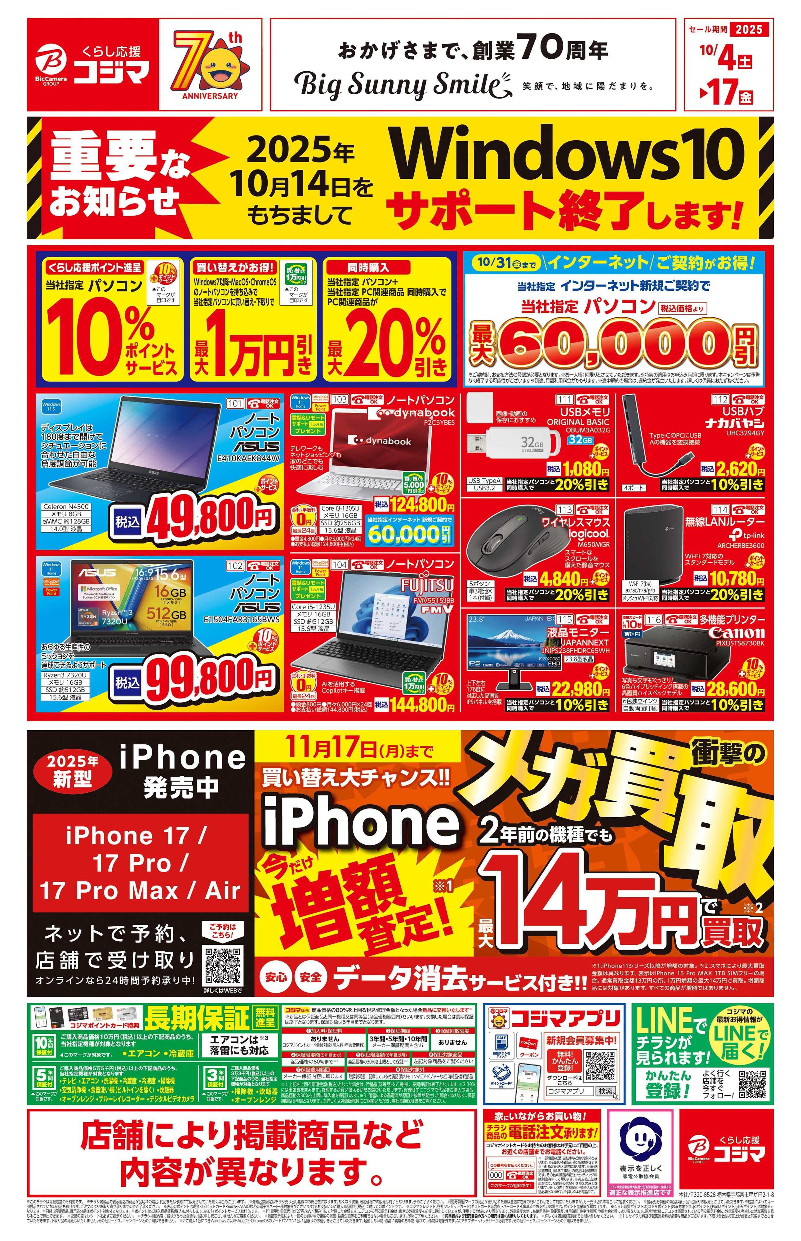 コジマ×ビックカメラ Windows10サポート終了