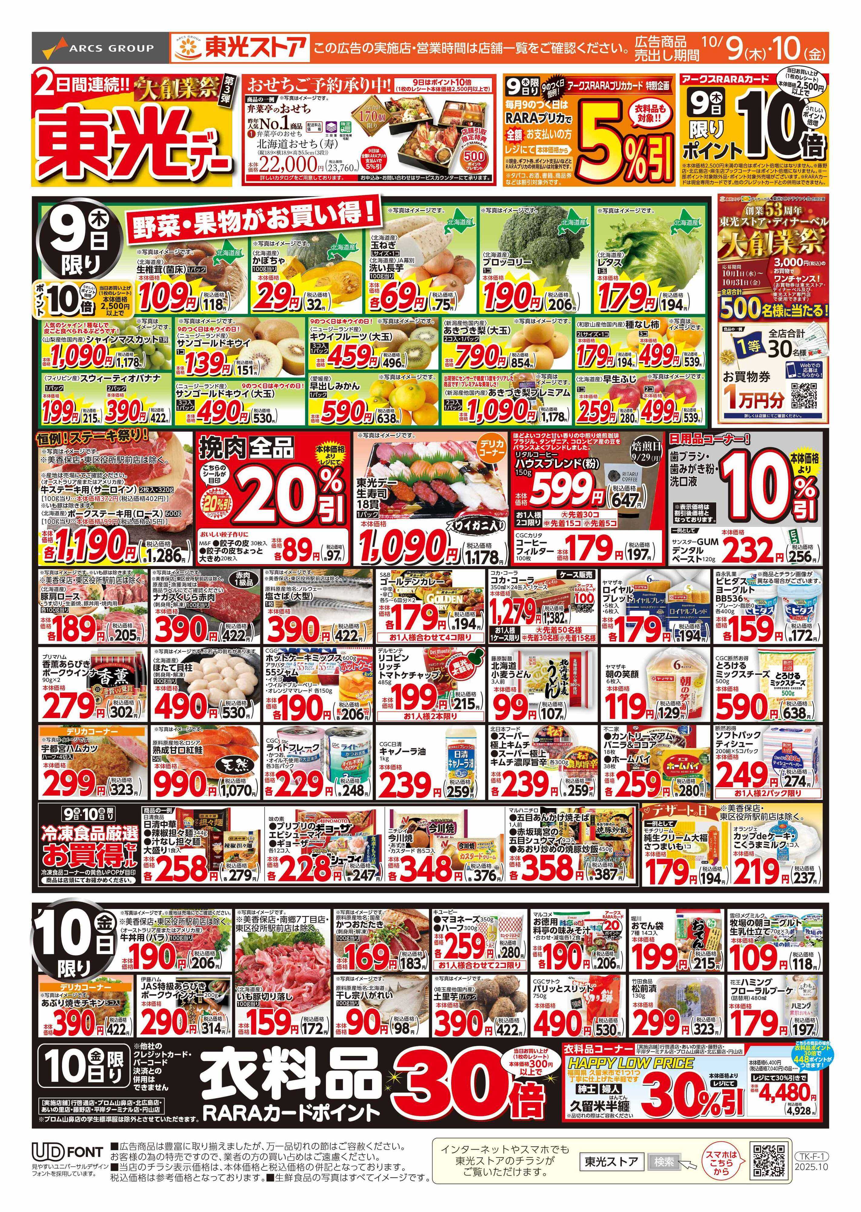 東光ストア 連続東光デー（おもて）