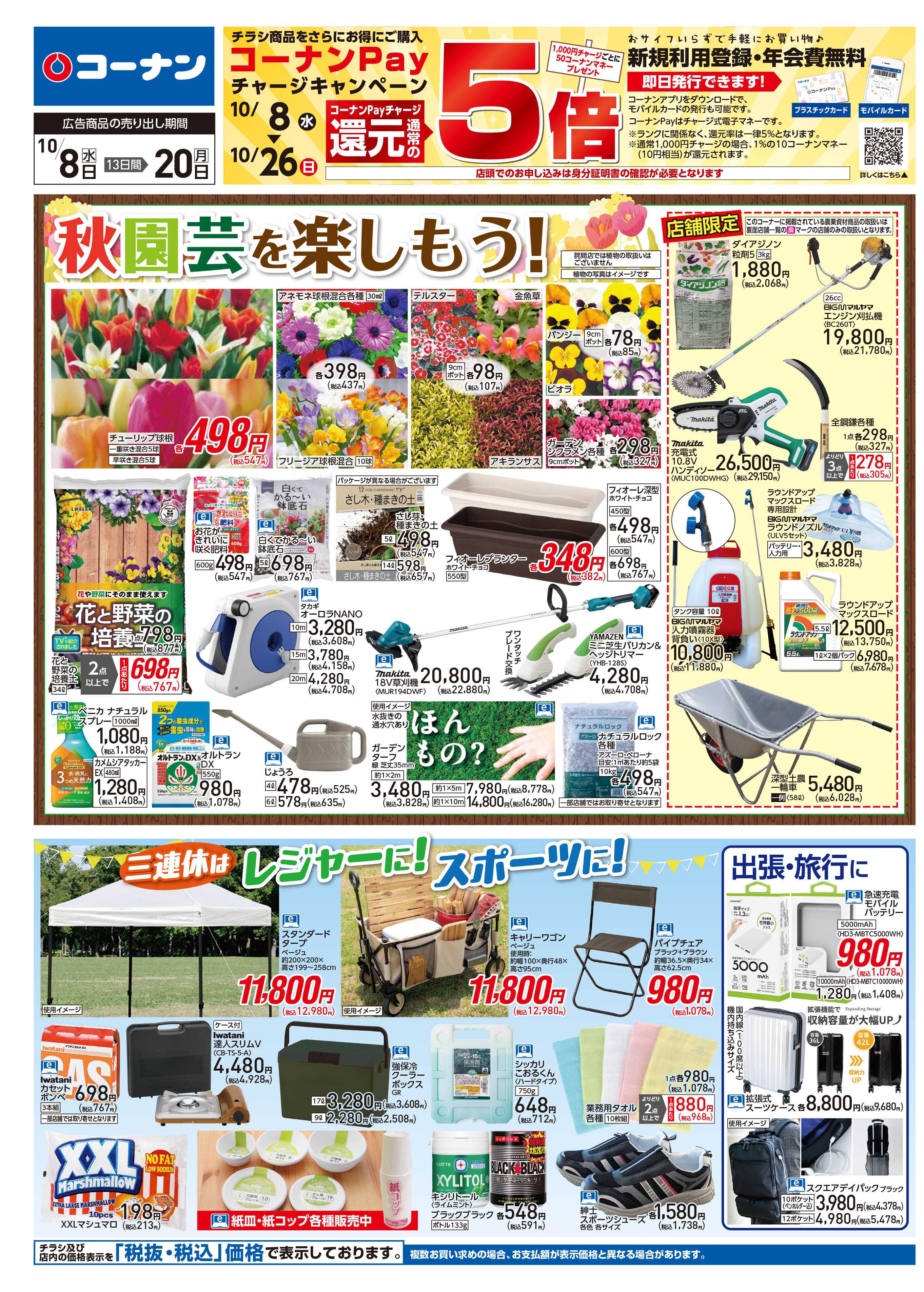 コーナン 秋園芸を楽しもう！チラシ