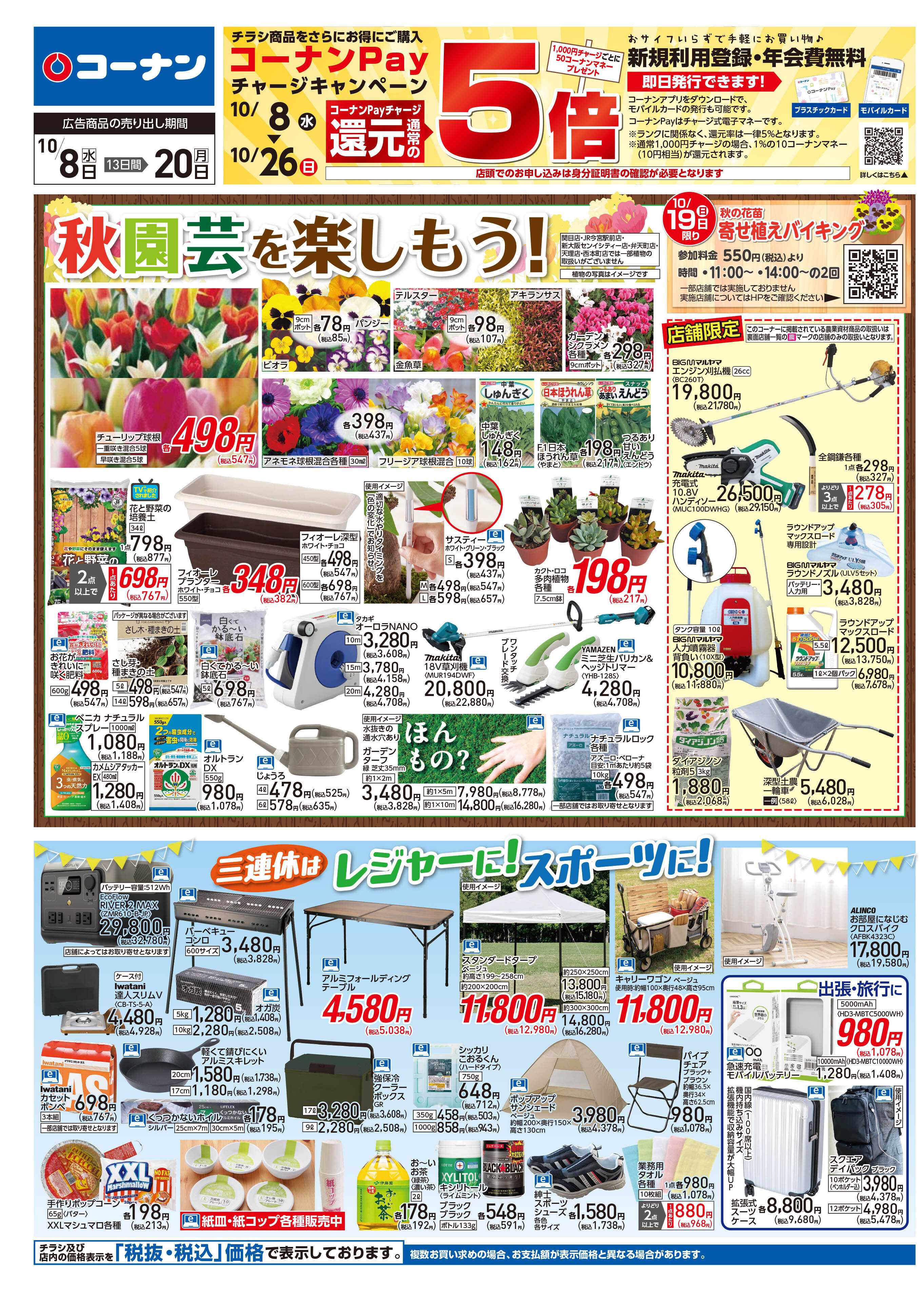 コーナン 秋園芸を楽しもう！チラシ