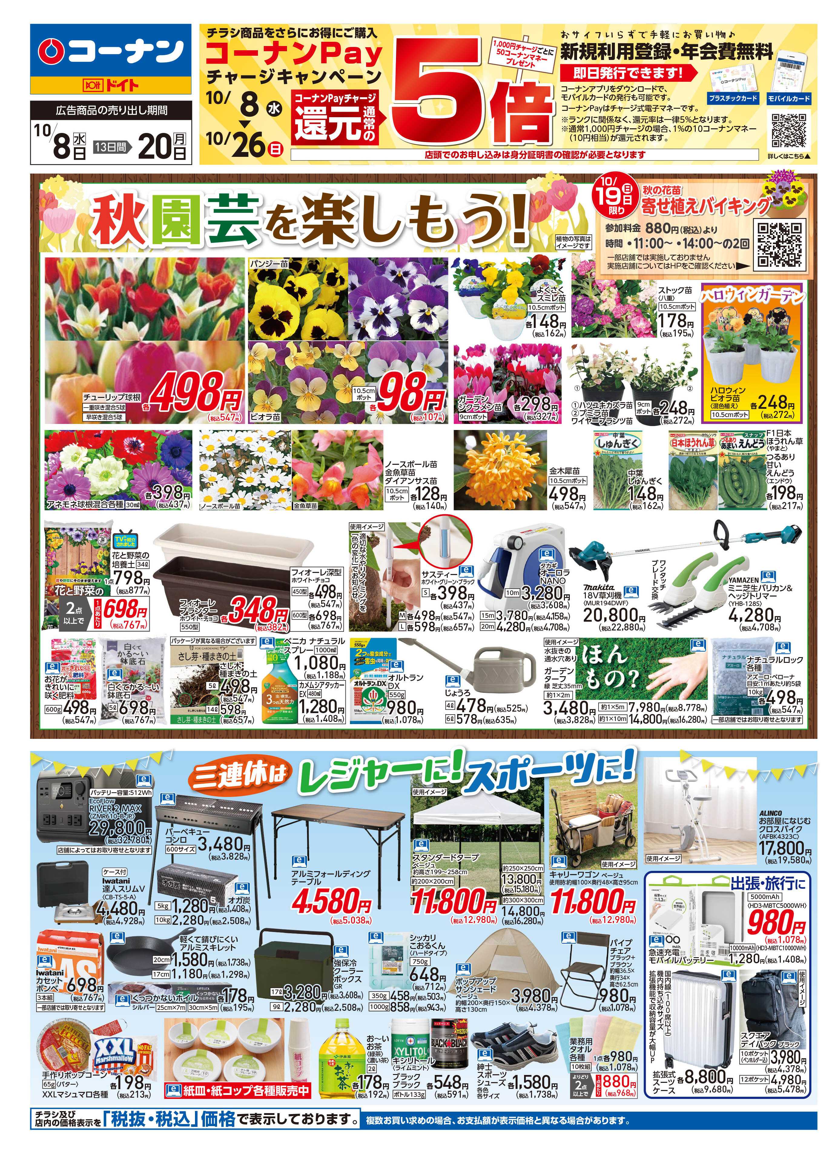 コーナン 秋園芸を楽しもう！チラシ