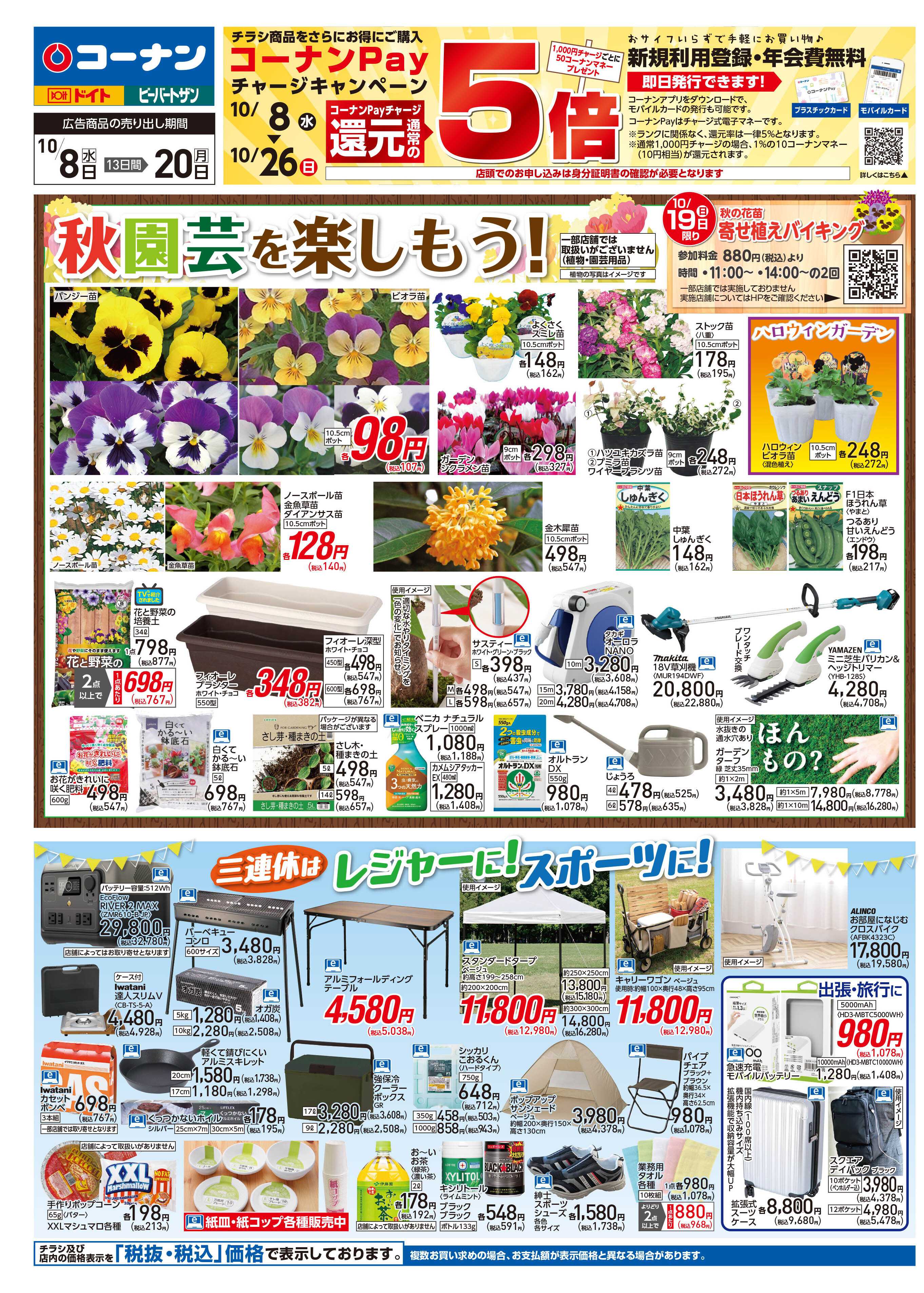 コーナン 秋園芸を楽しもう！チラシ