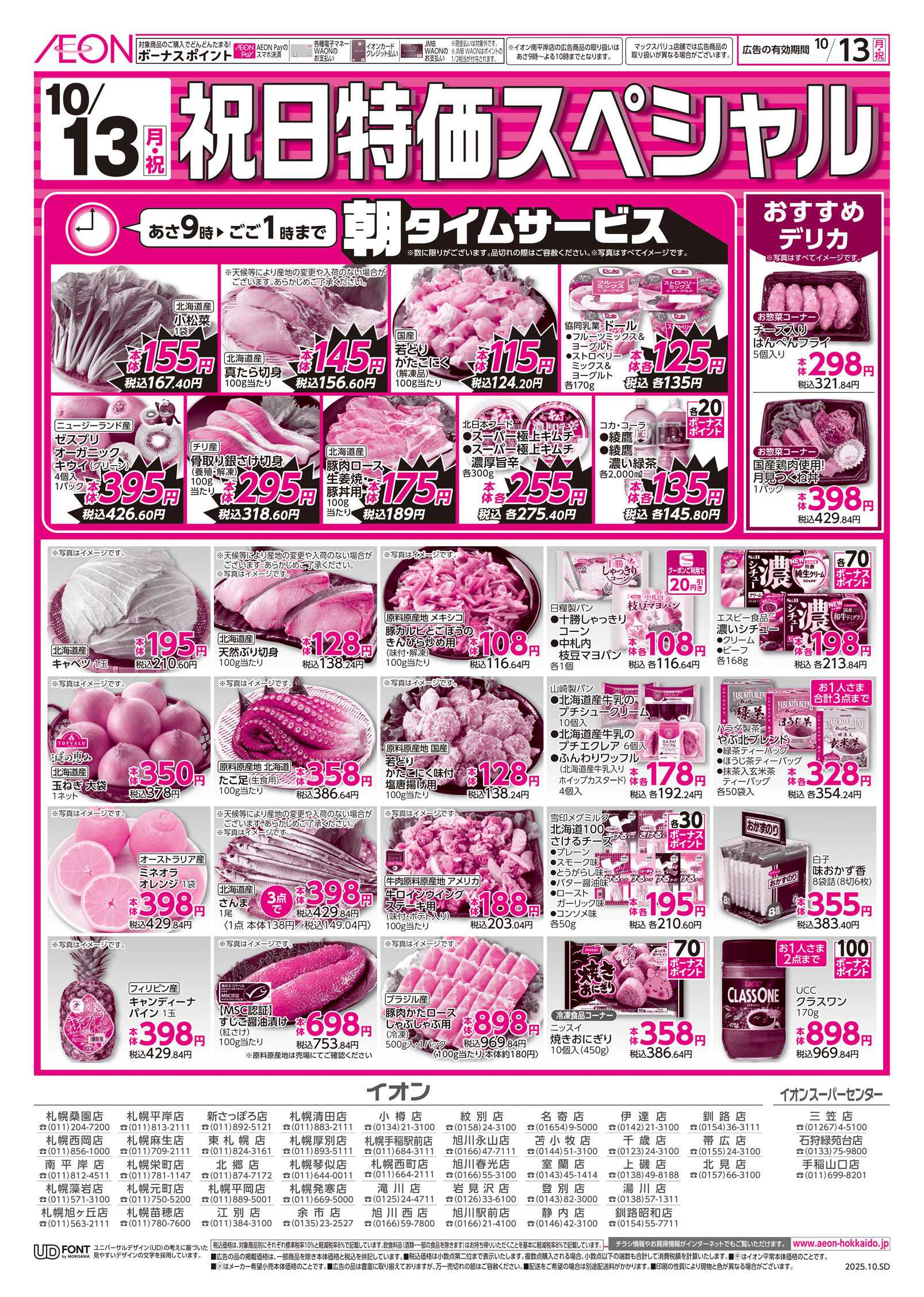 イオン北海道 日曜スペシャル＆祝日特価スペシャル