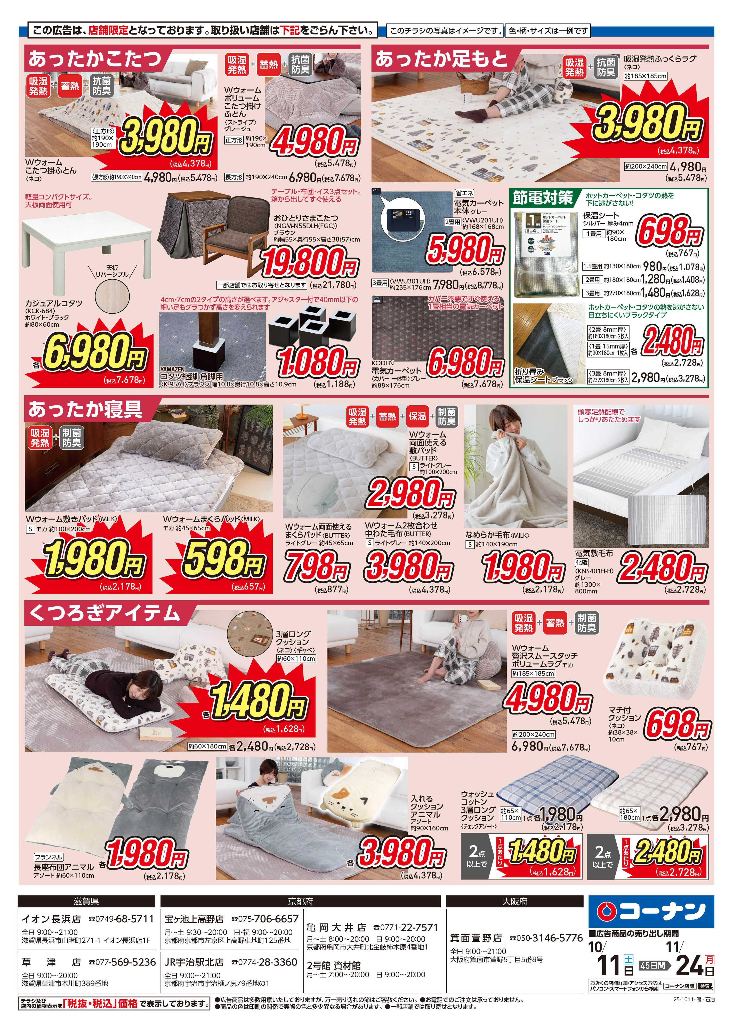 コーナン かしこく節電 暖房特集チラシ
