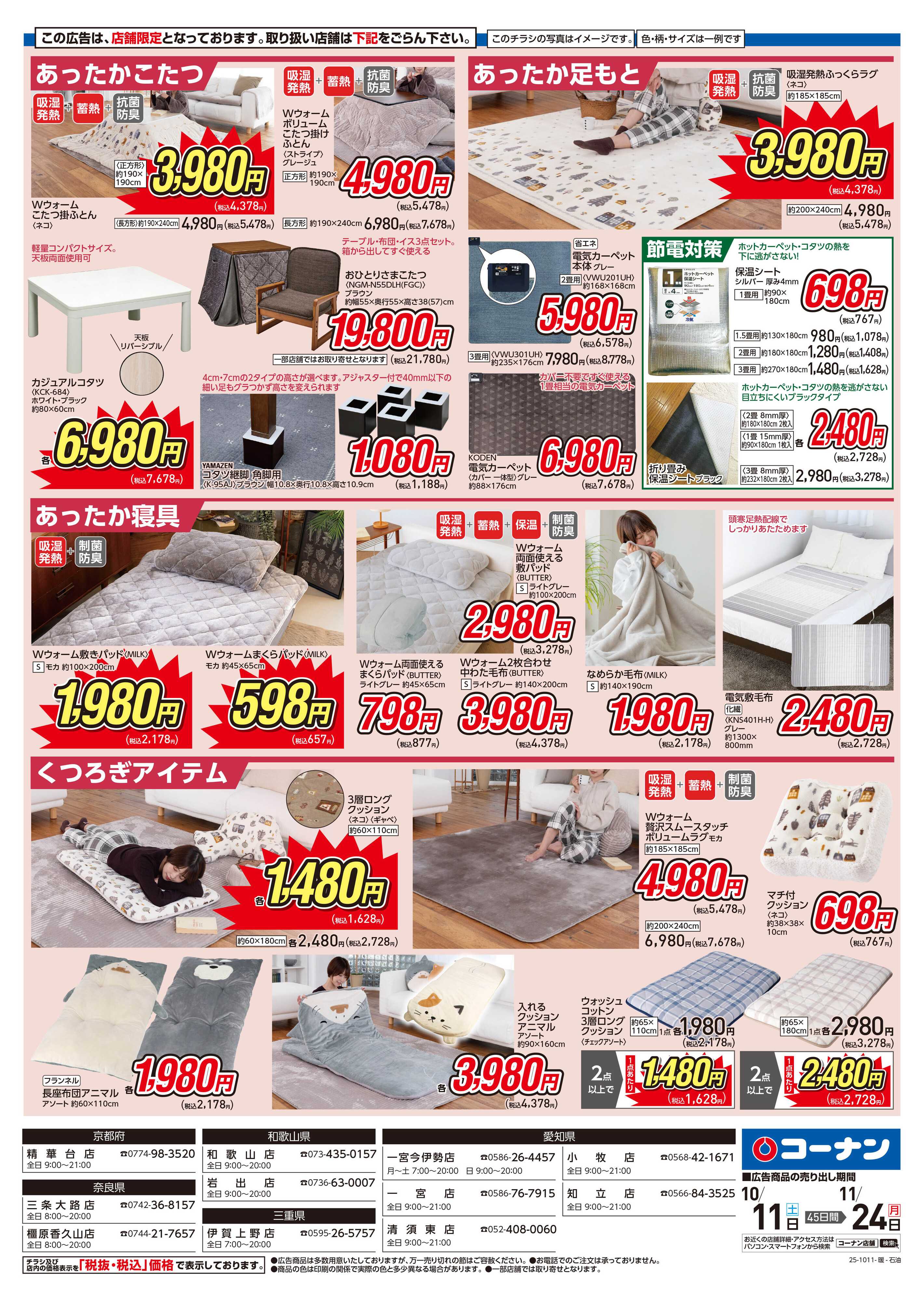 コーナン かしこく節電 暖房特集チラシ